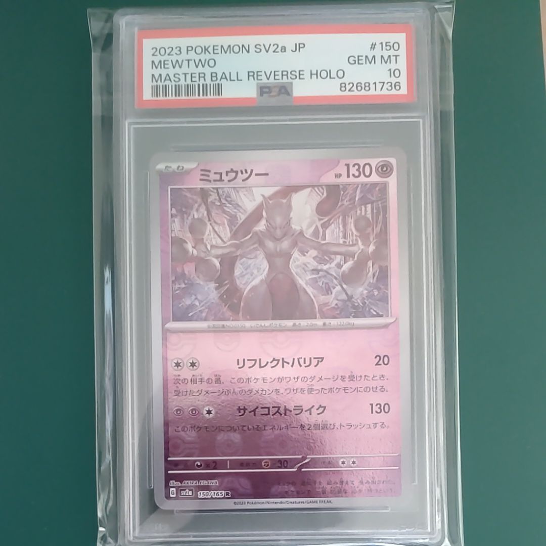 ミュウツー R: マスターボールミラー[SV2a 150/165](強化拡張パック「ポケモンカード151」)