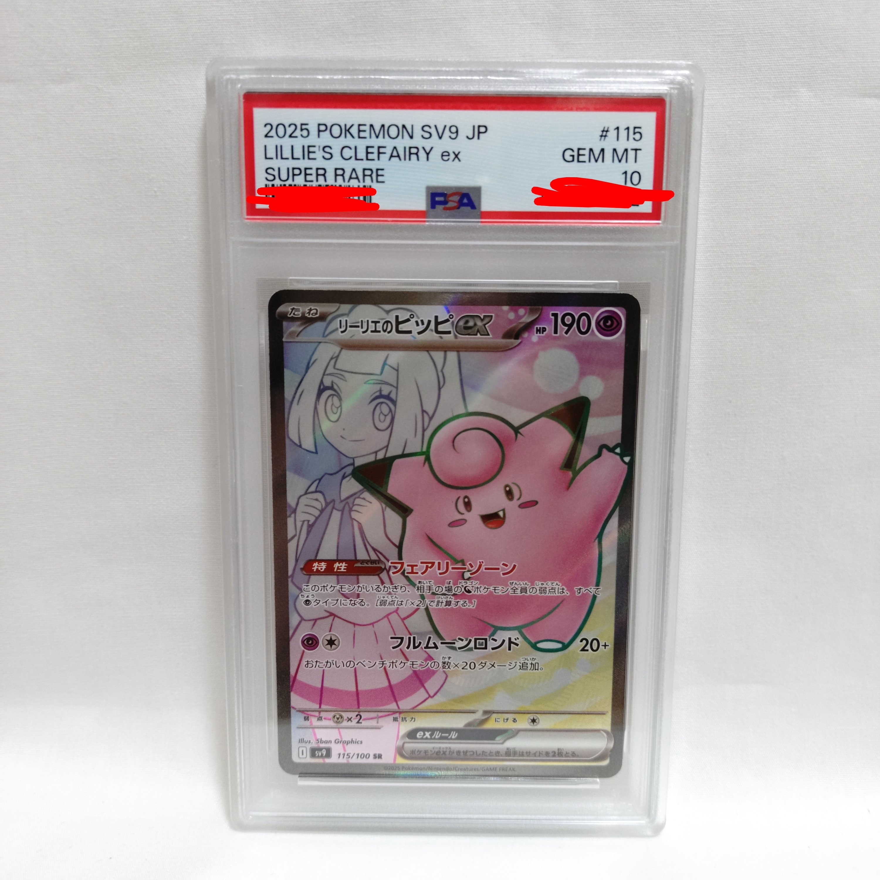 リーリエのピッピex SR [SV9 115/100](拡張パック「バトルパートナーズ」)