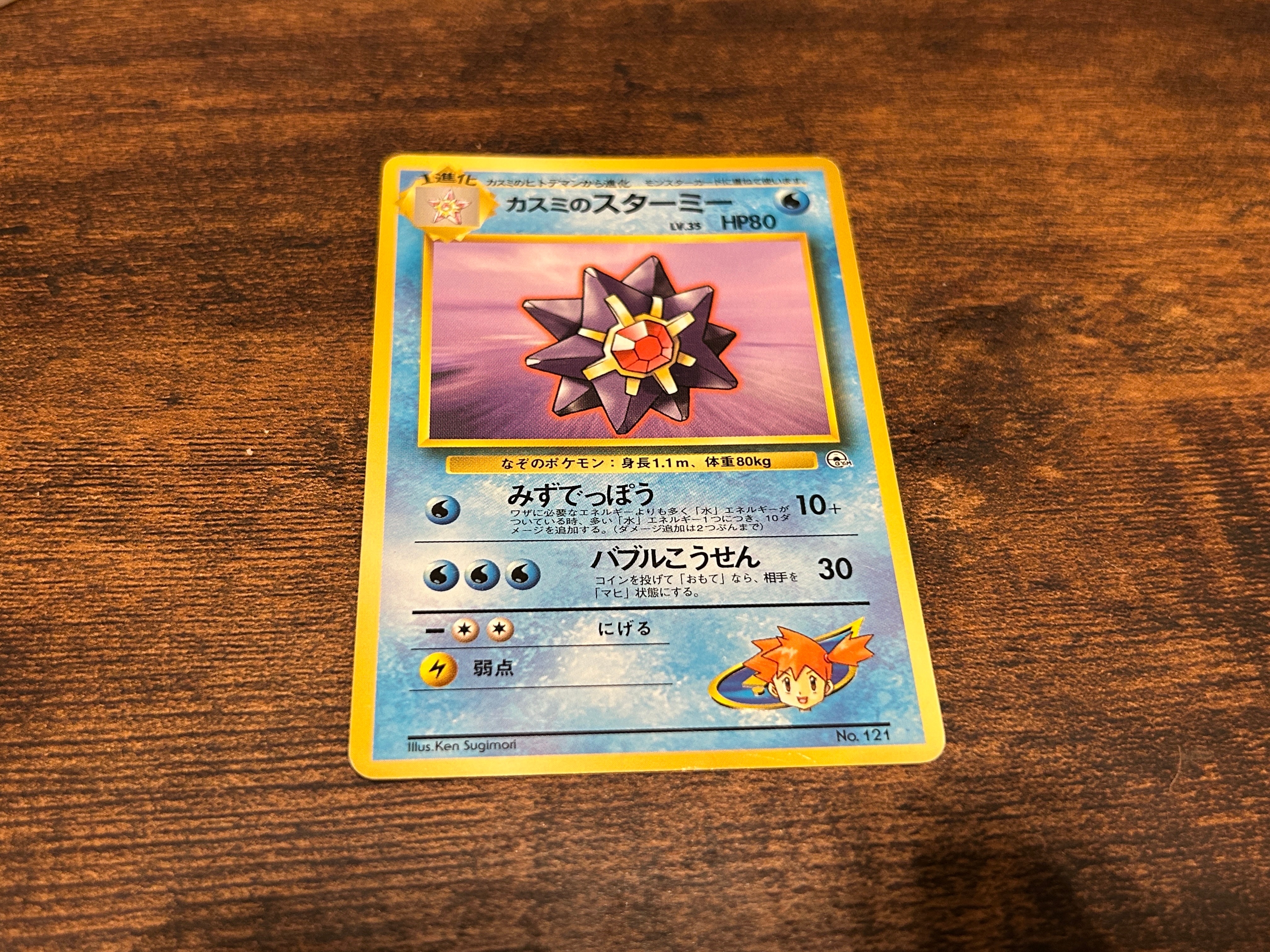 カスミのスターミー : 旧裏 [PMCG-GYM1 No.121](ポケモンジム第1弾「ハナダシティジム カスミ」)