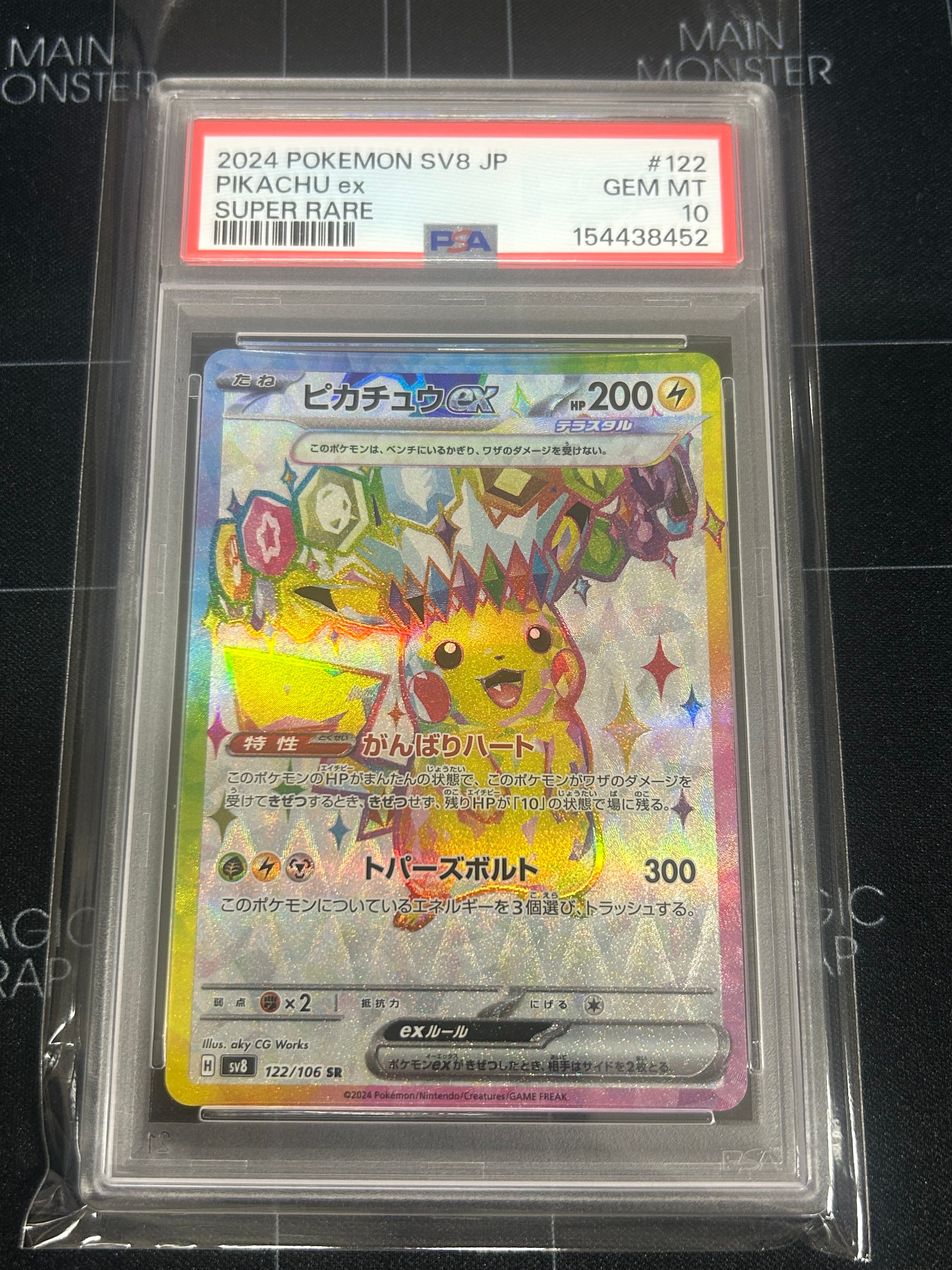 ピカチュウex SR [SV8 122/106](拡張パック「超電ブレイカー」)の新品