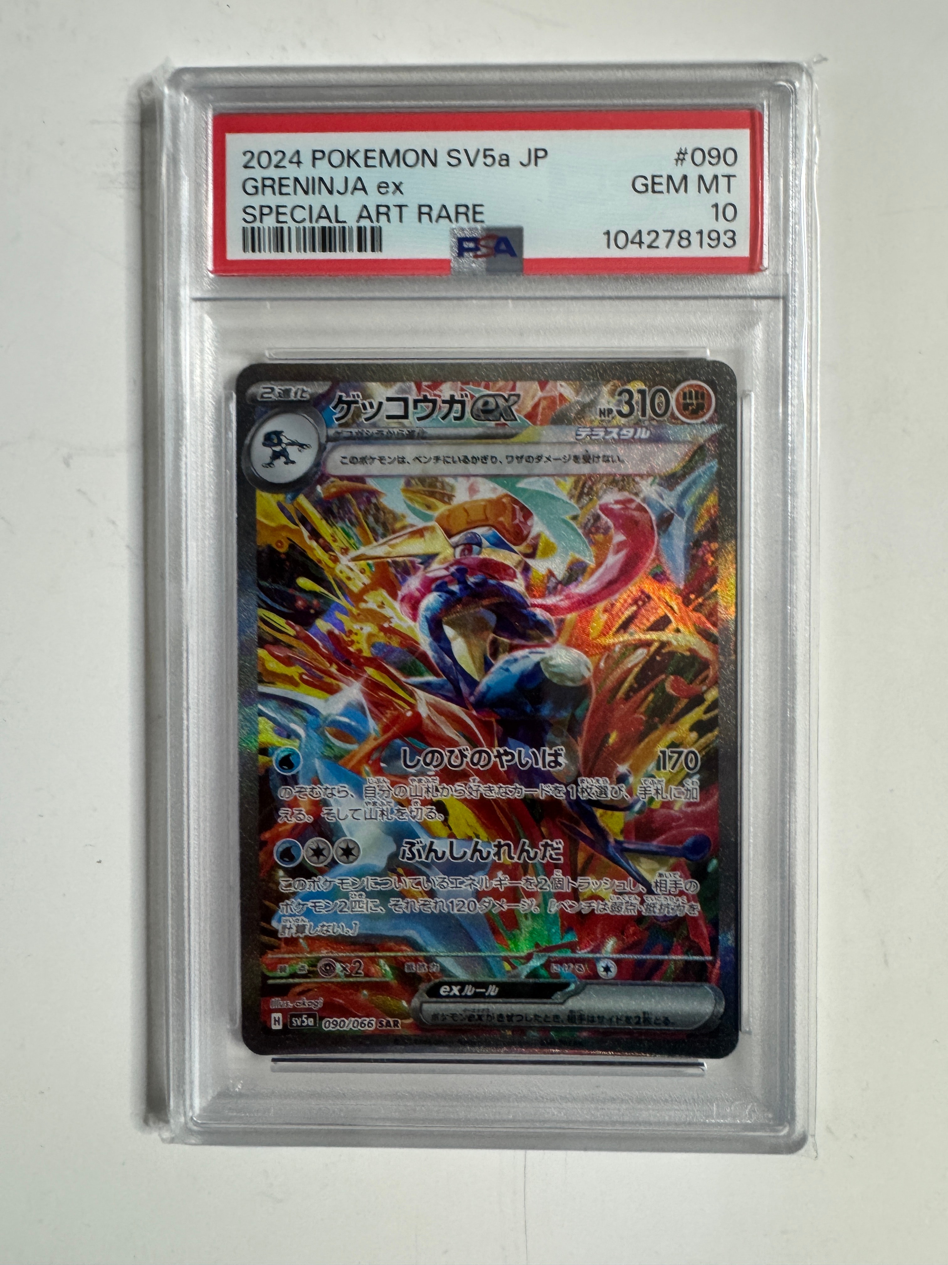 ゲッコウガex SAR [SV5a 090/066](強化拡張パック「クリムゾンヘイズ