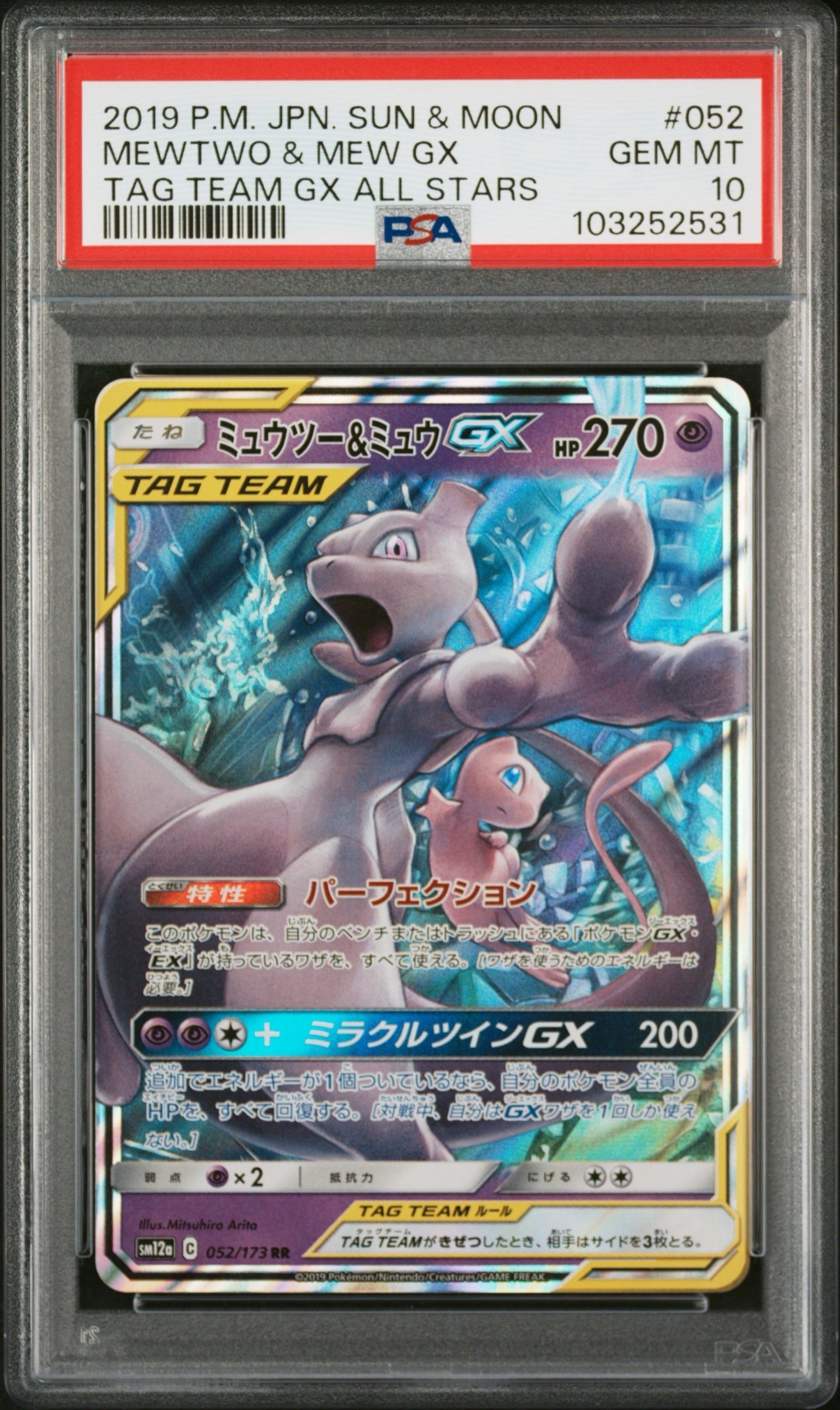 ミュウツー&ミュウGX RR [SM12a 052/173](ハイクラスパック「TAG TEAM