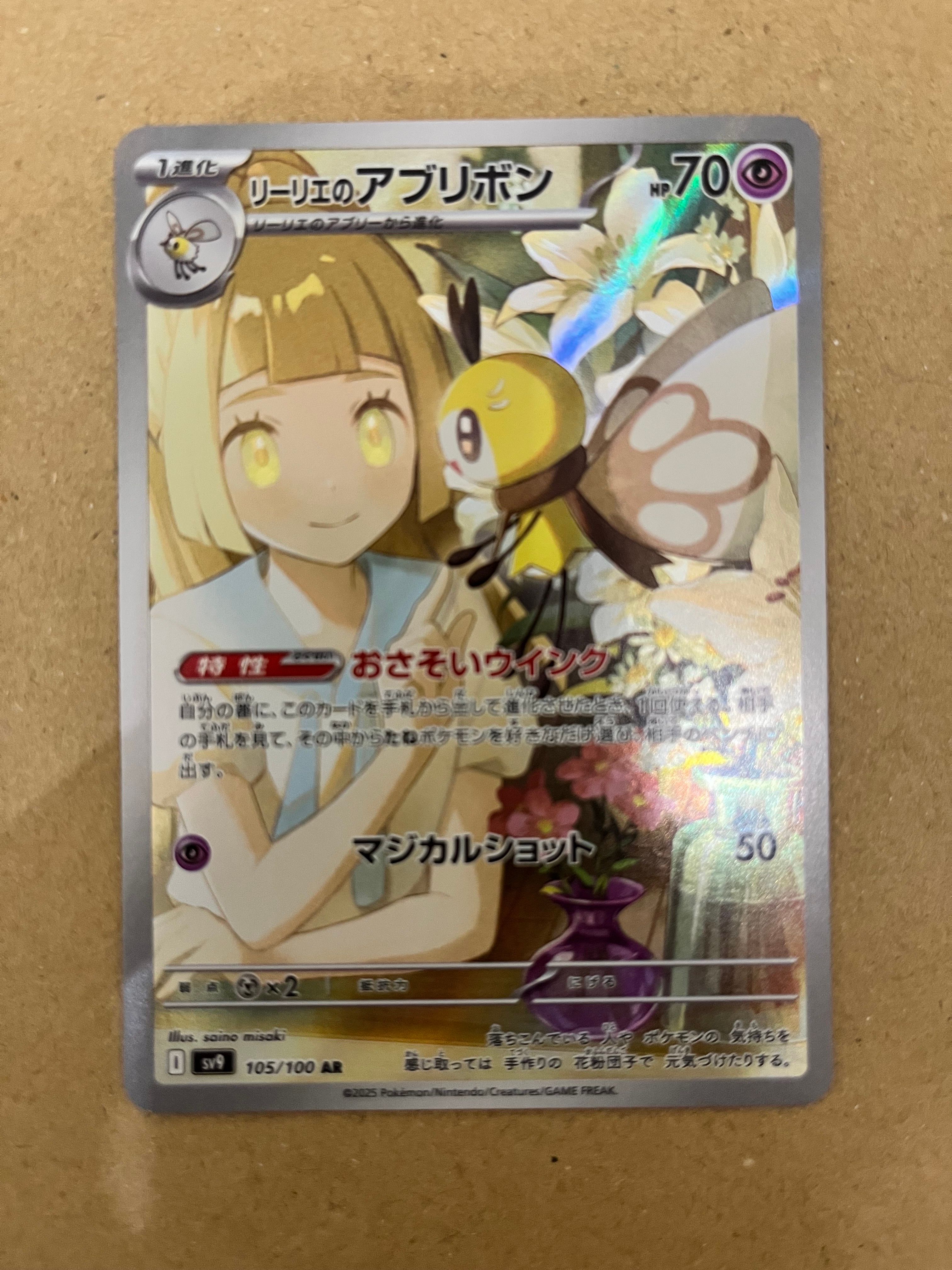 リーリエのアブリボン AR [SV9 105/100](拡張パック「バトルパートナーズ」)