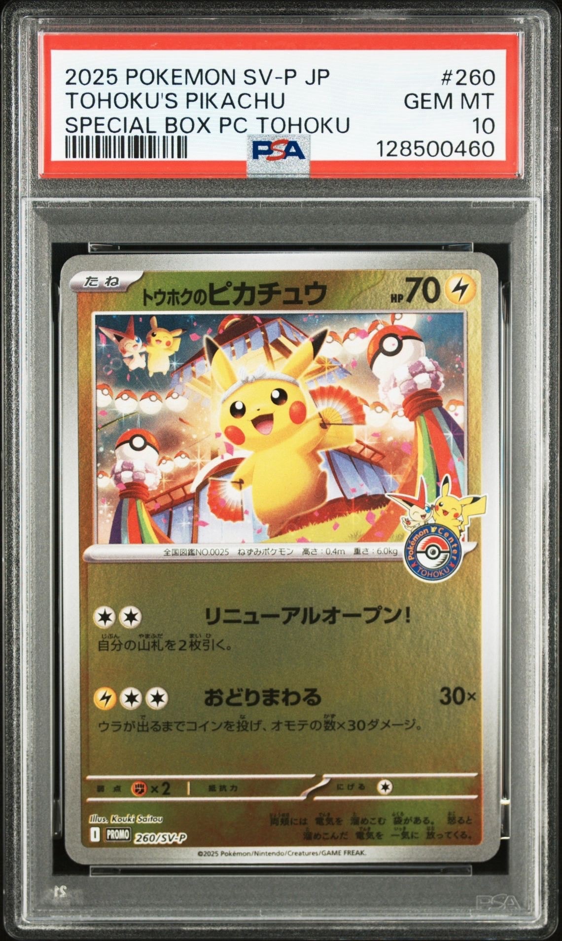 トウホクのピカチュウ P [SV-P 260](スペシャルBOX「ポケモンセンタートウホク」)
