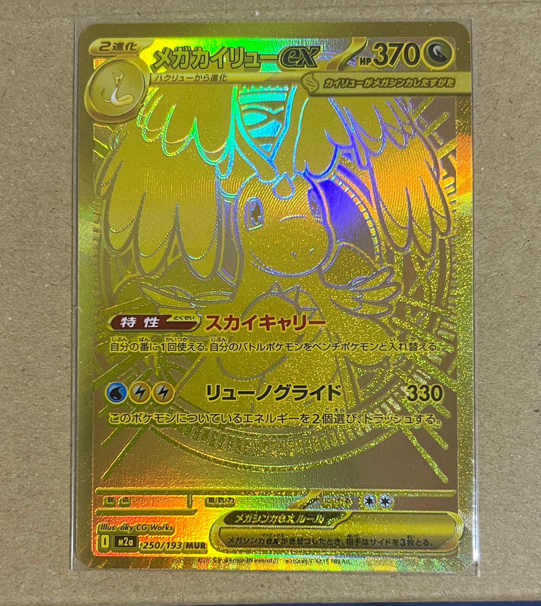 メガカイリューex MUR [M2a 250/193](ハイクラスパック「MEGAドリーム