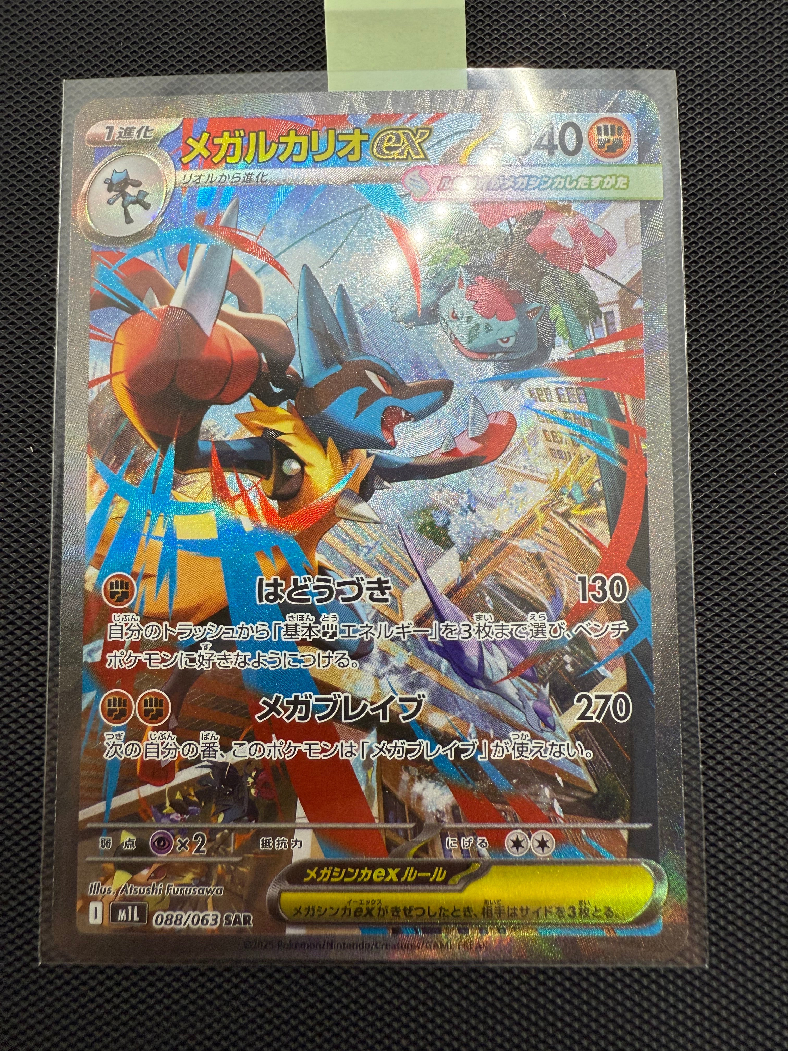 メガルカリオex SAR [M1L 088/063](拡張パック「メガブレイブ」)