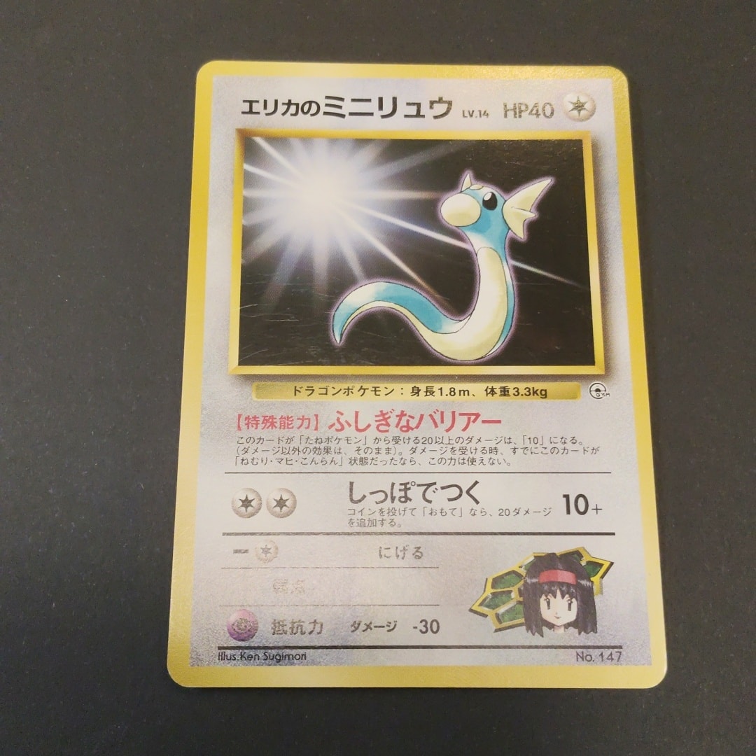 エリカのミニリュウLV.14 : 旧裏 [PMCG-GYM2 No.147](ポケモンジム第2