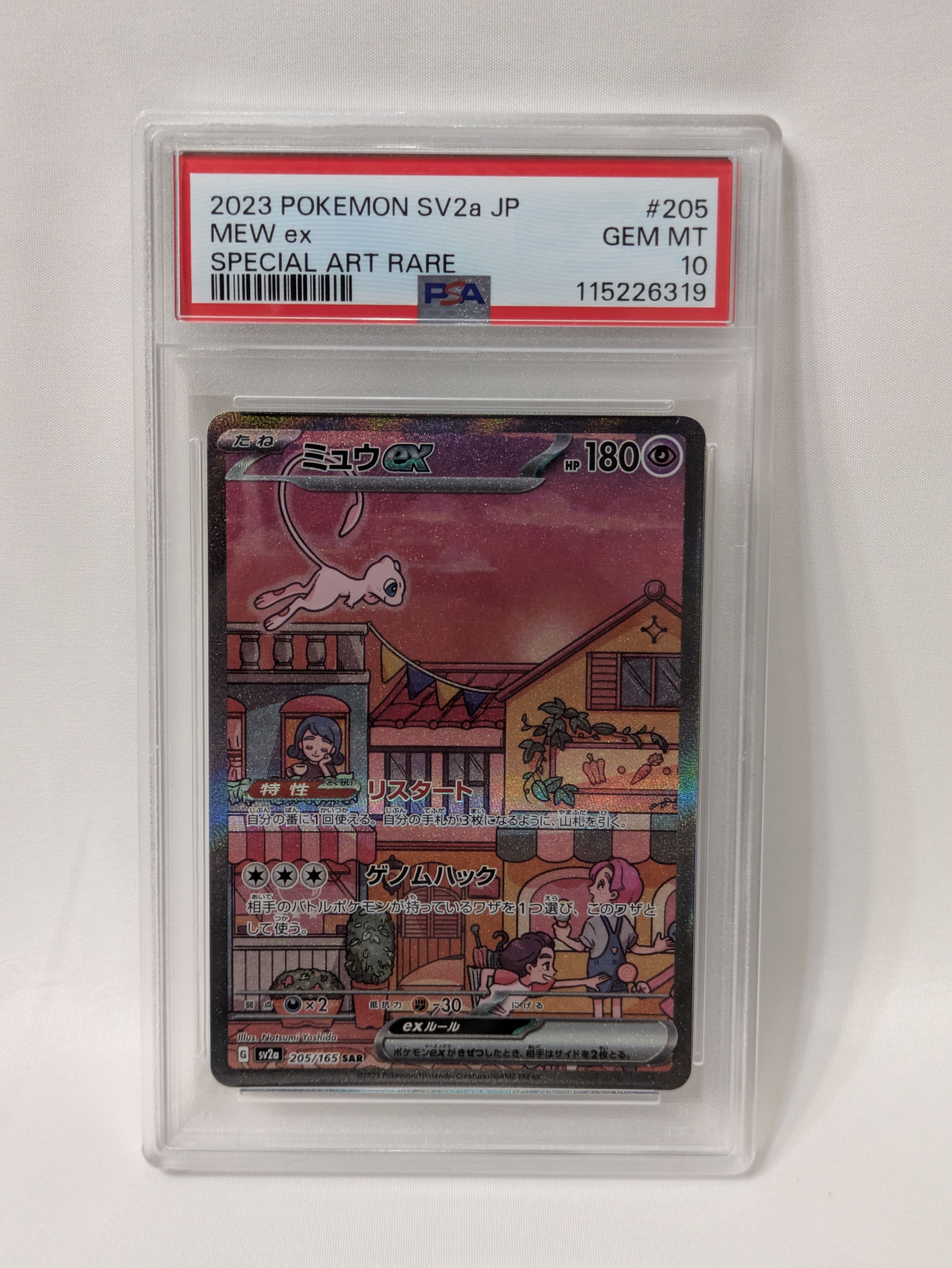 ミュウex SAR[SV2a 205/165](強化拡張パック「ポケモンカード151」)