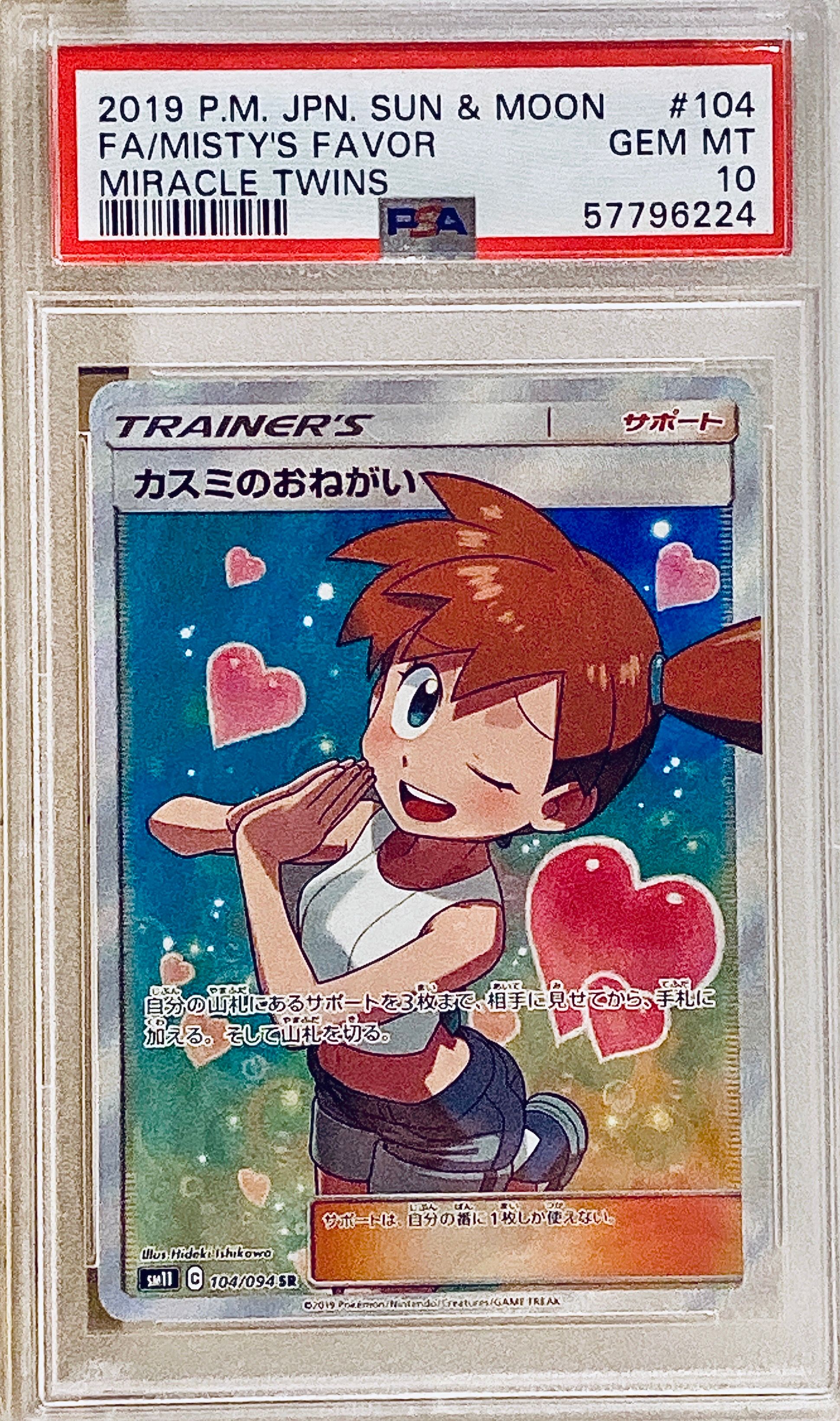 カスミのおねがい SR[SM11 104/094](拡張パック「ミラクルツイン」)