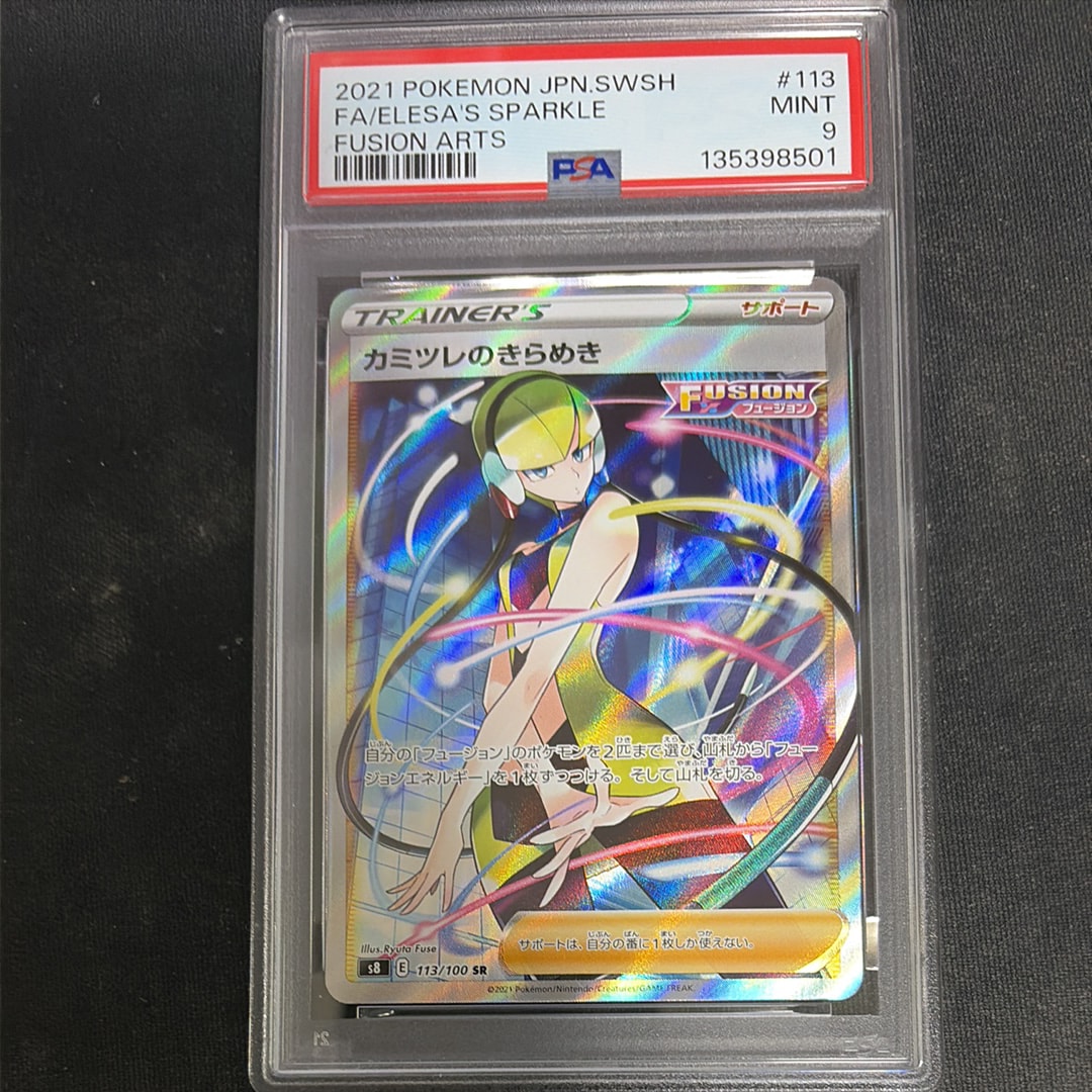 カミツレのきらめき SR[S8 113/100](拡張パック「フュージョンアーツ