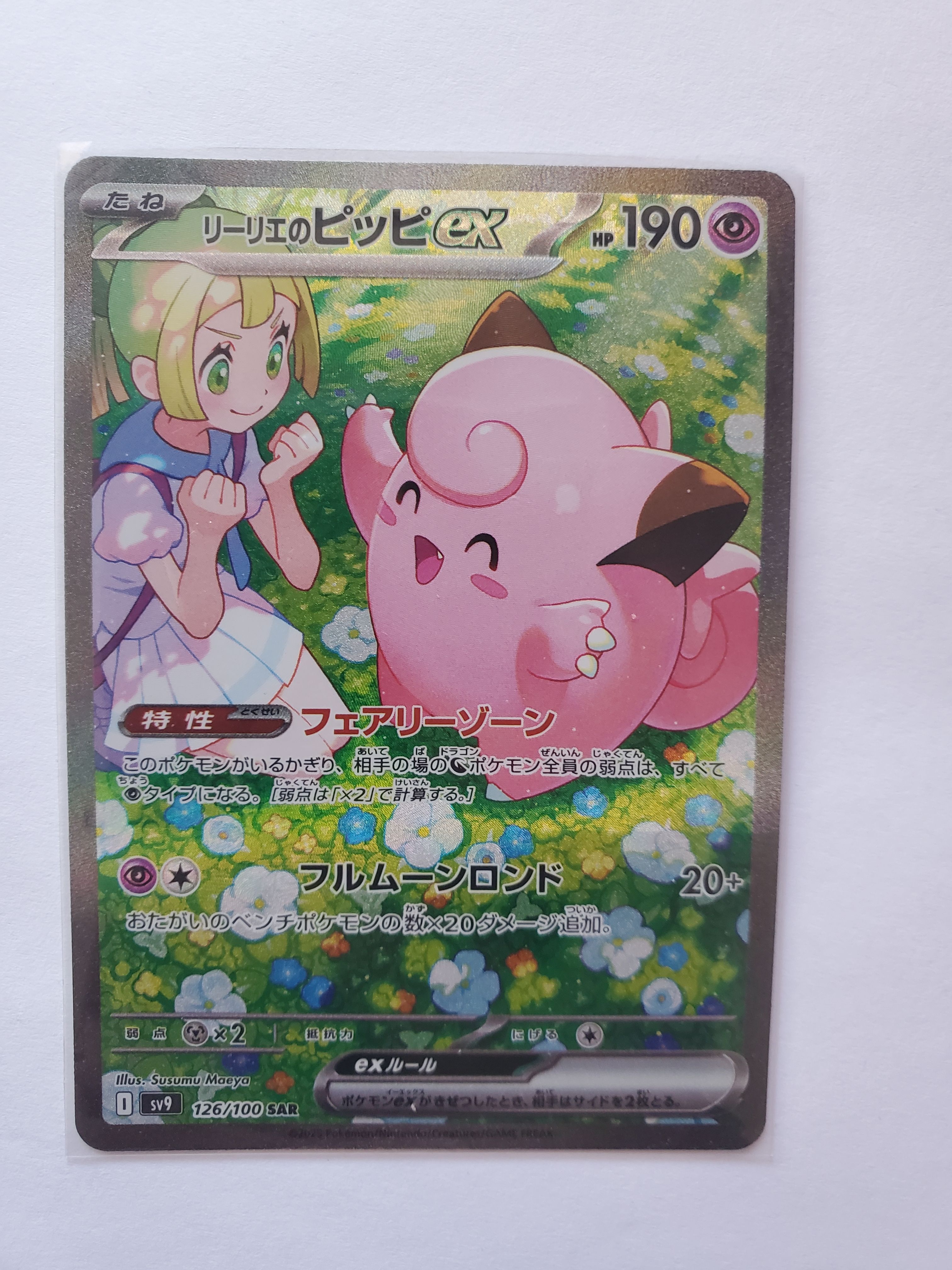 リーリエのピッピex SAR [SV9 126/100](拡張パック「バトルパートナーズ」)