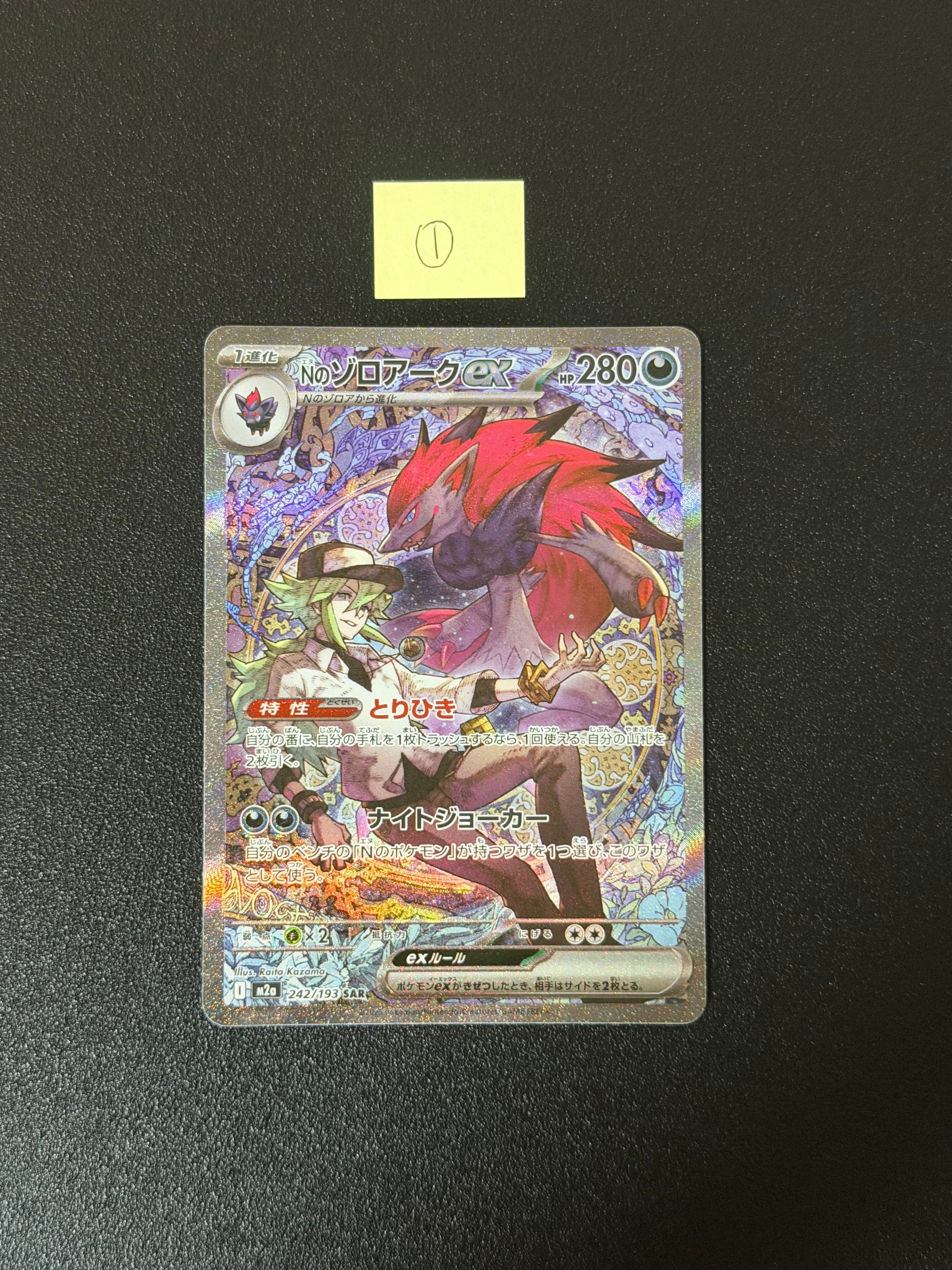 Nのゾロアークex SAR [M2a 242/193](ハイクラスパック「MEGAドリームex」)