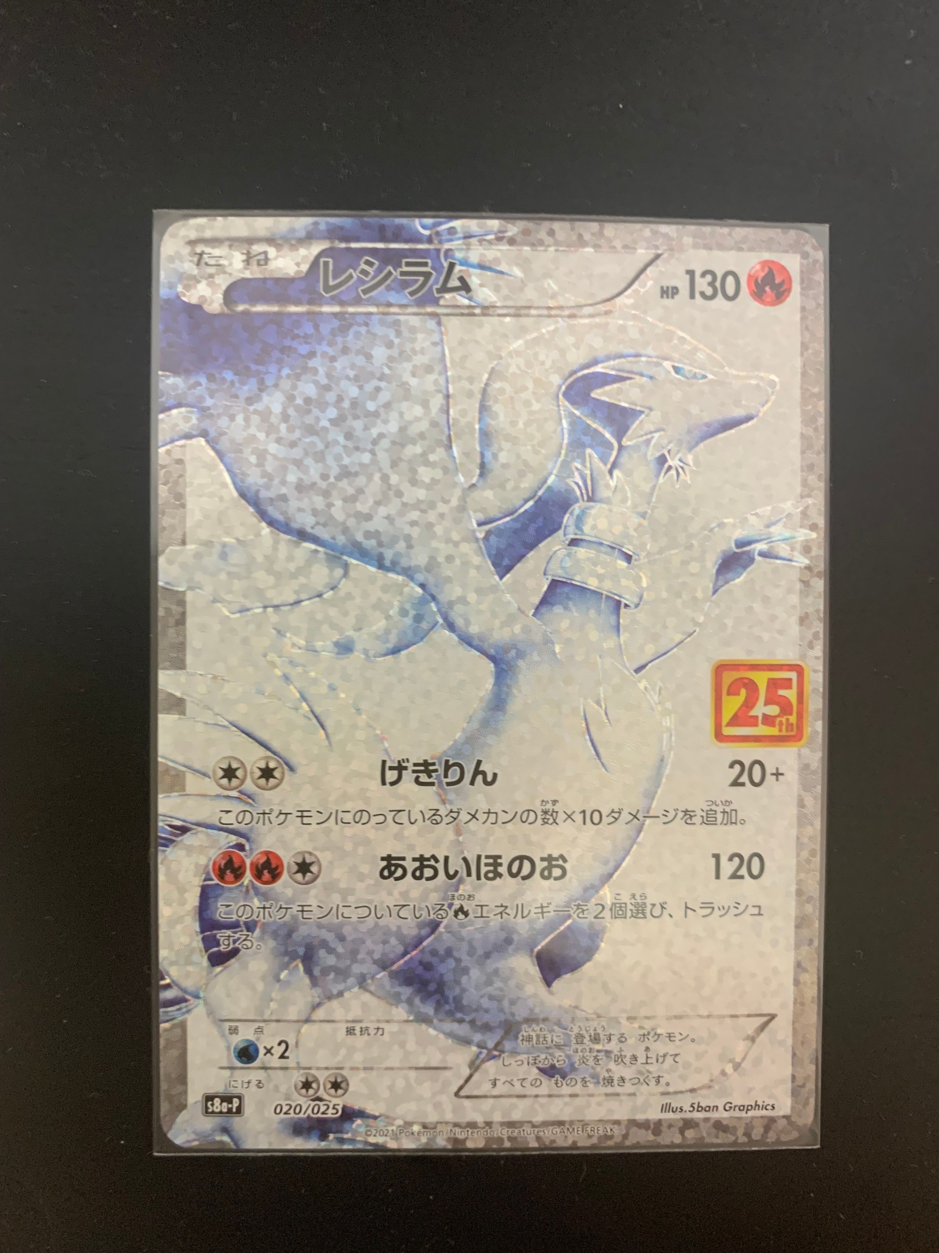レシラム: プロモ[S8a-P 020/025](プロモカードパック 25th ANNIVERSARY edition) 
