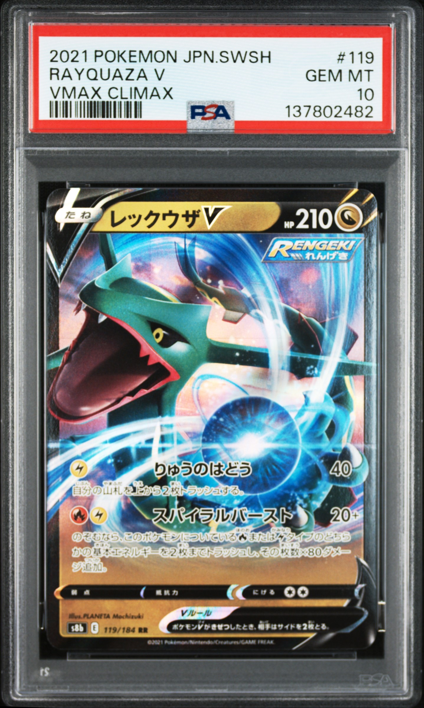 レックウザV RR[s8b 119/184](ハイクラスパック「VMAXクライマックス」)