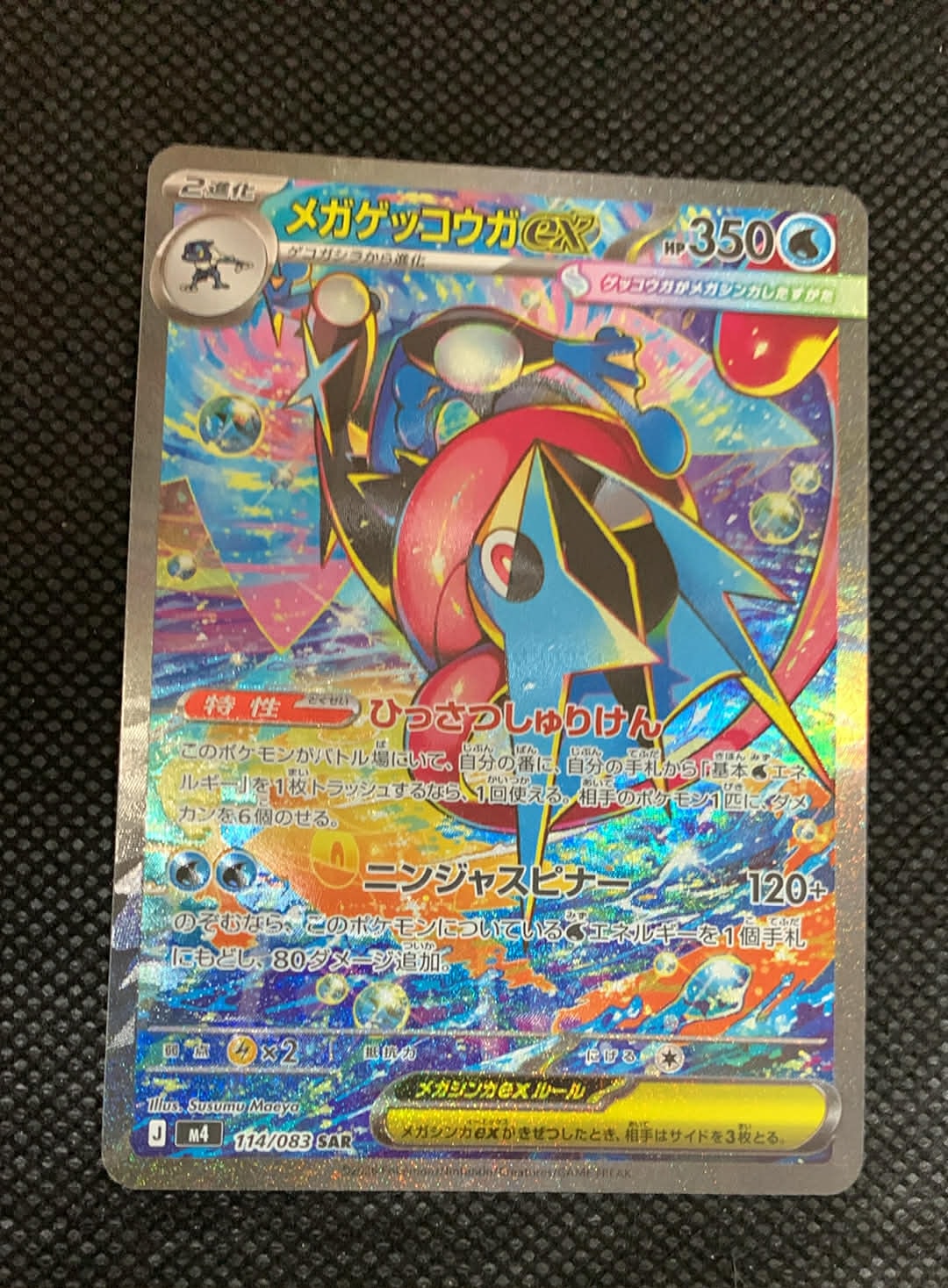 メガゲッコウガex SAR [M4 114/083](拡張パック「ニンジャスピナー」)