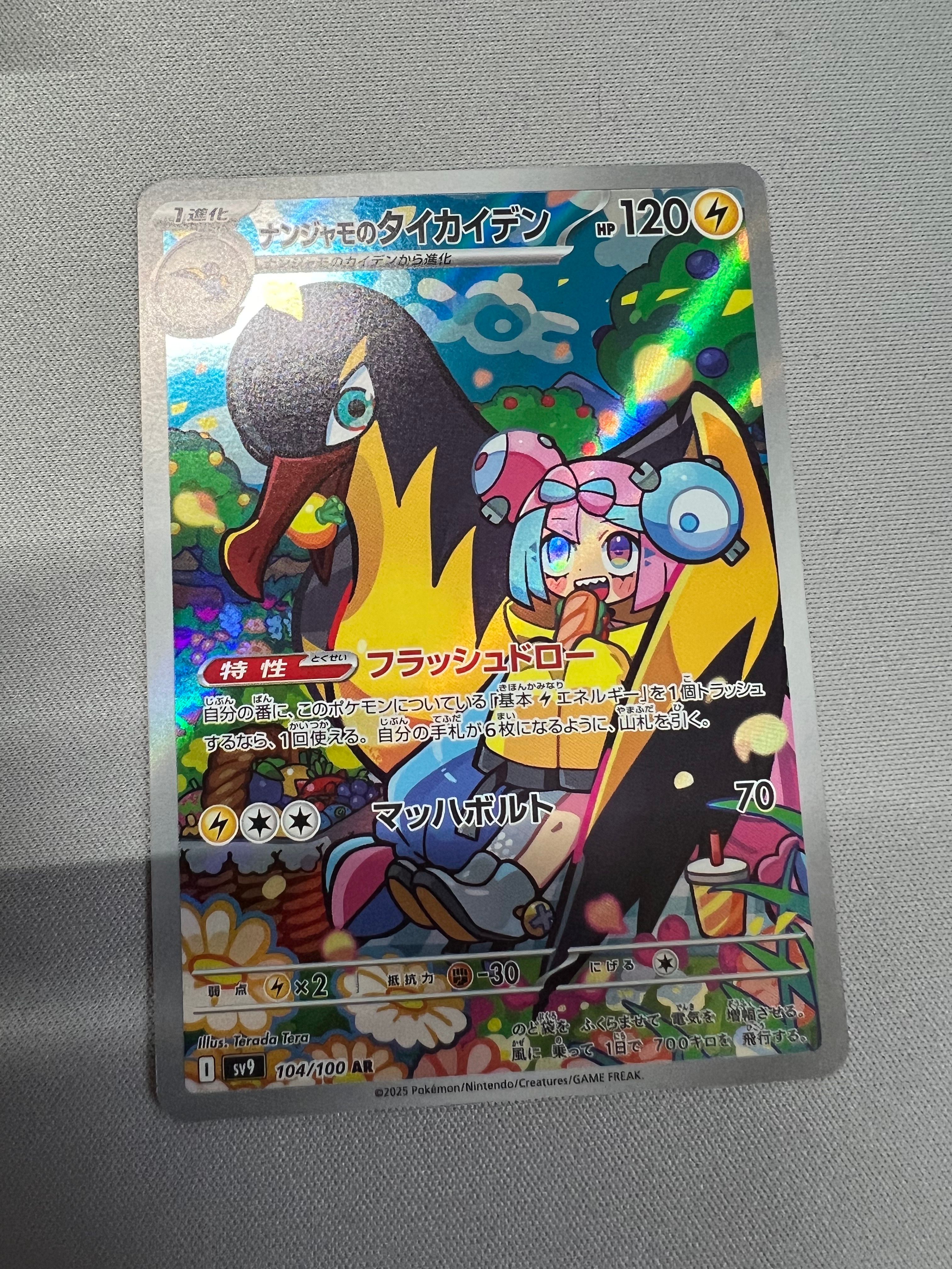 ナンジャモのタイカイデン AR [SV9 104/100](拡張パック「バトルパートナーズ」)