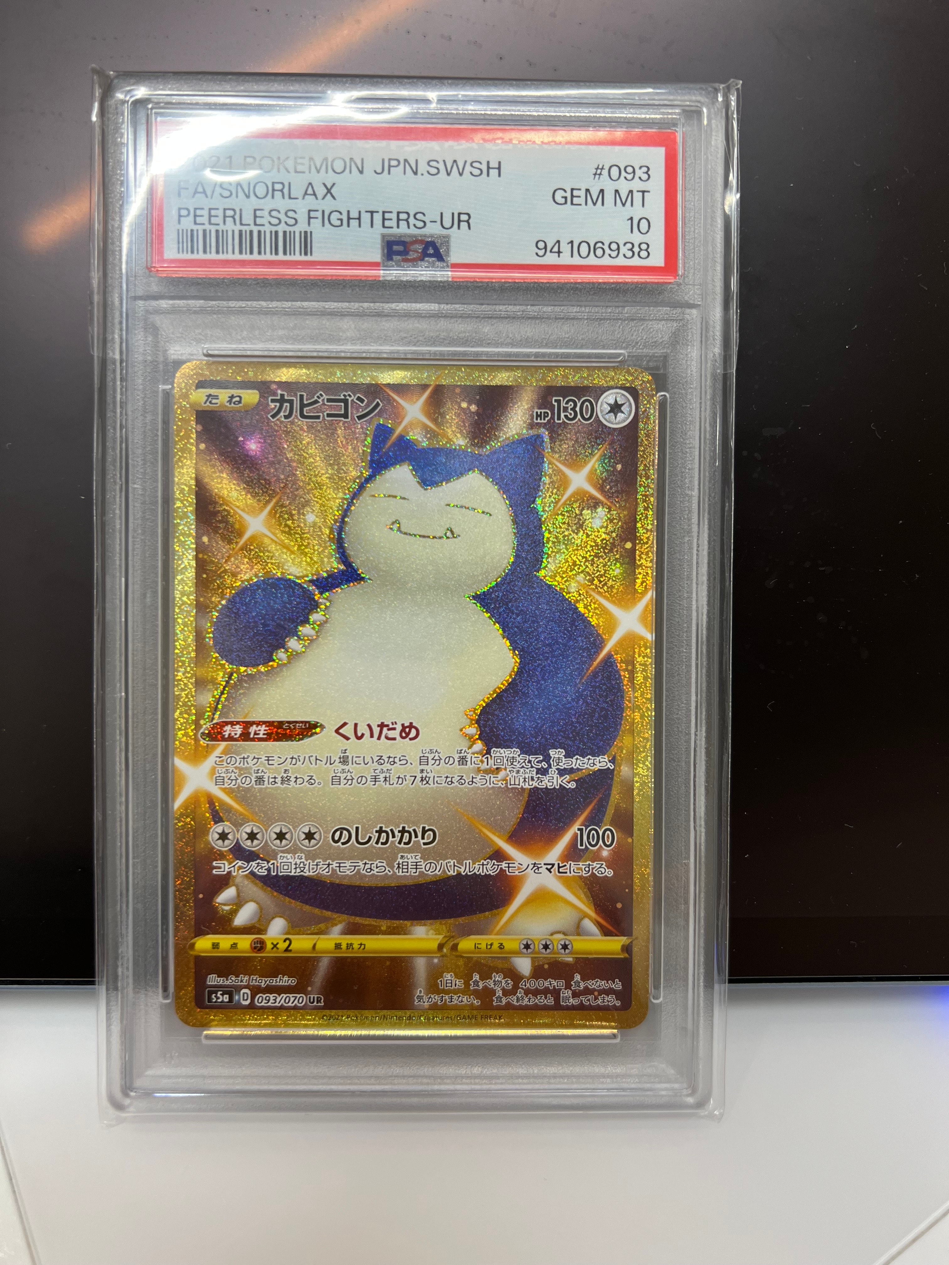 状態C】カビゴン UR[S5a 093/070](強化拡張パック「双璧のファイター