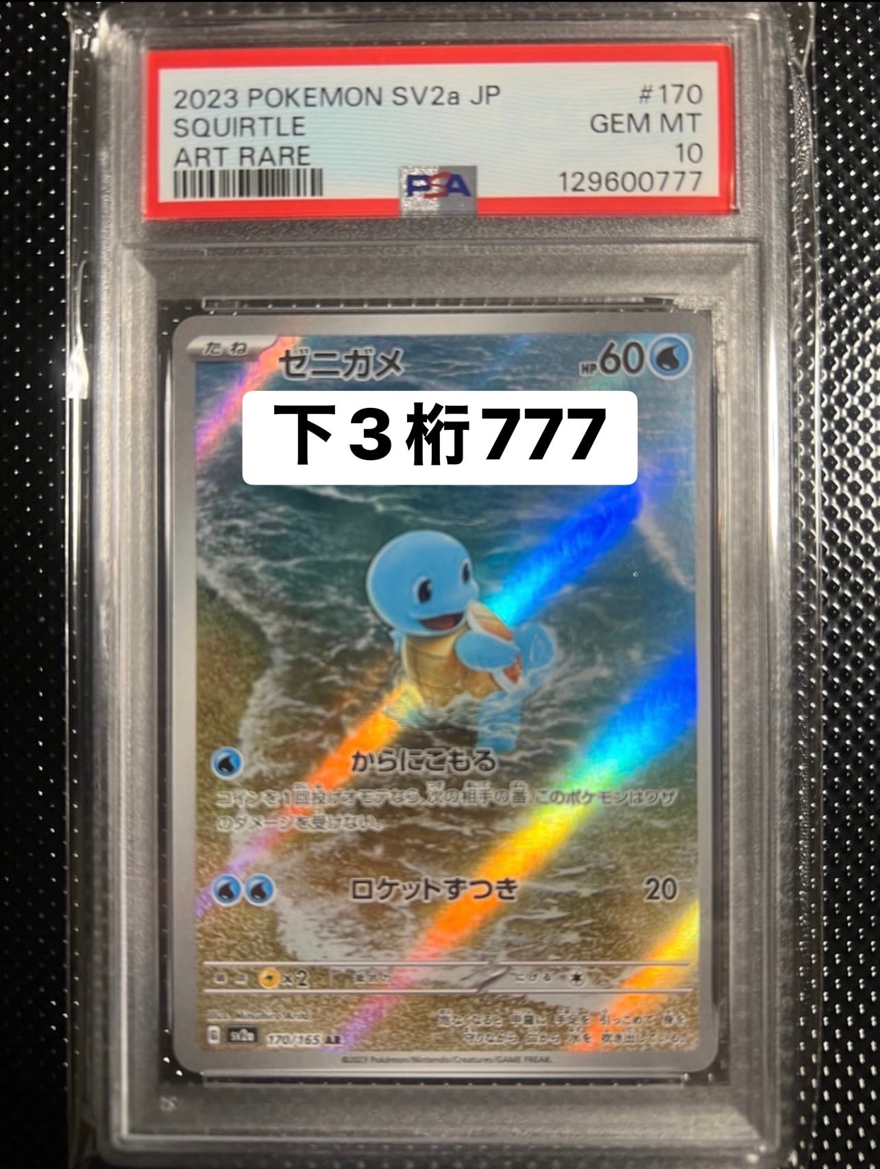 ゼニガメ AR[SV2a 170/165](強化拡張パック「ポケモンカード151」)