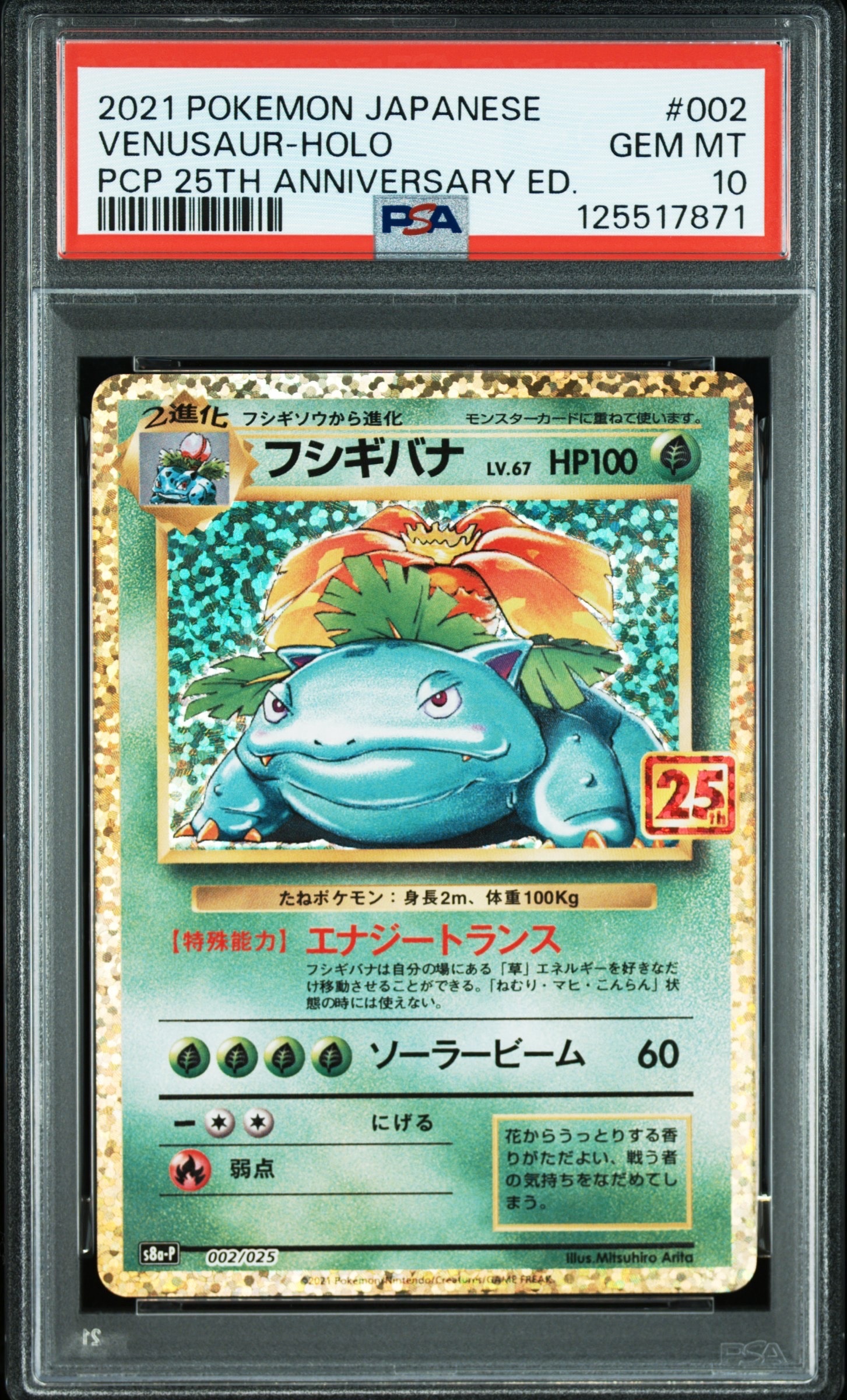 フシギバナ: プロモ[S8a-P 002/025](プロモカードパック 25th ANNIVERSARY edition)