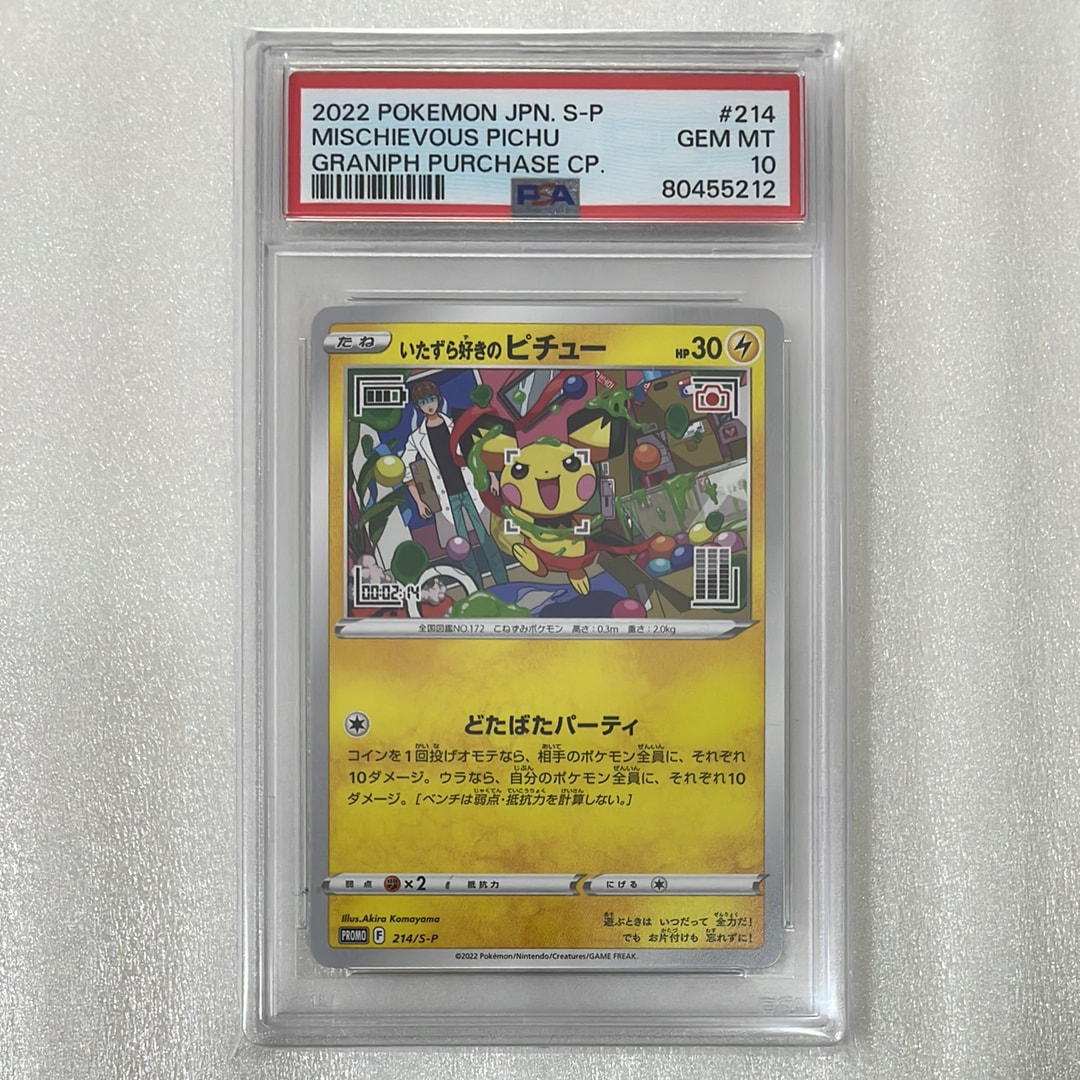 いたずら好きのピチュー:プロモ[214 S-P](プロモーションカード「S-P」)