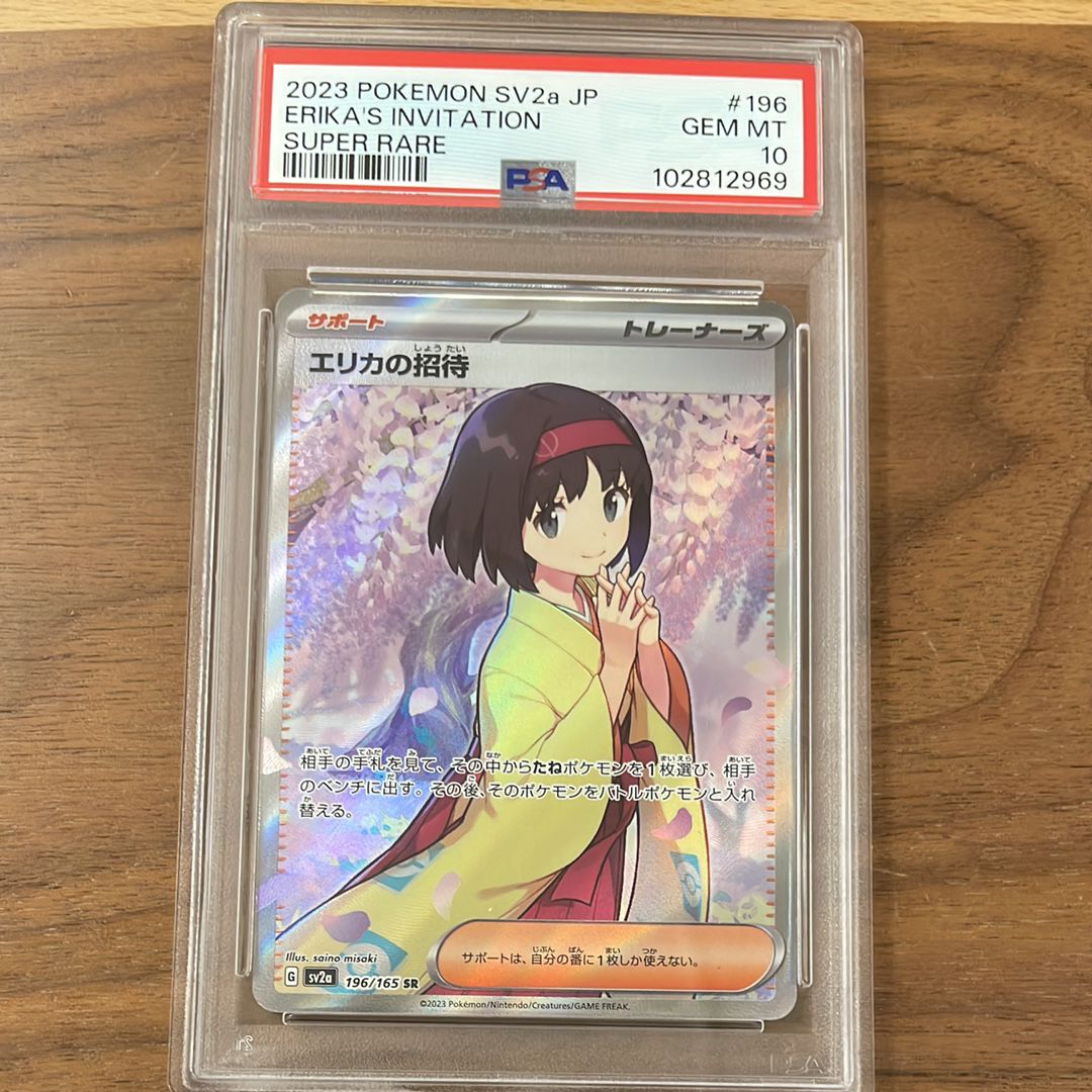 エリカの招待 SR[SV2a 196/165](強化拡張パック「ポケモンカード151」)