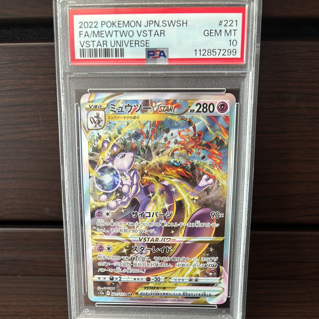 ミュウツーVSTAR SAR[s12a 221/172](ハイクラスパック「VSTARユニバース」)