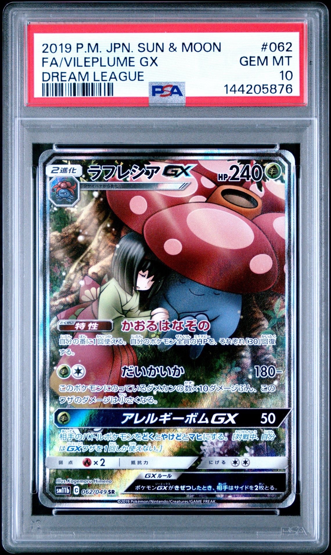 PSA10】ラフレシアGX SR: SA[SM11b 062/049](強化拡張パック「ドリーム
