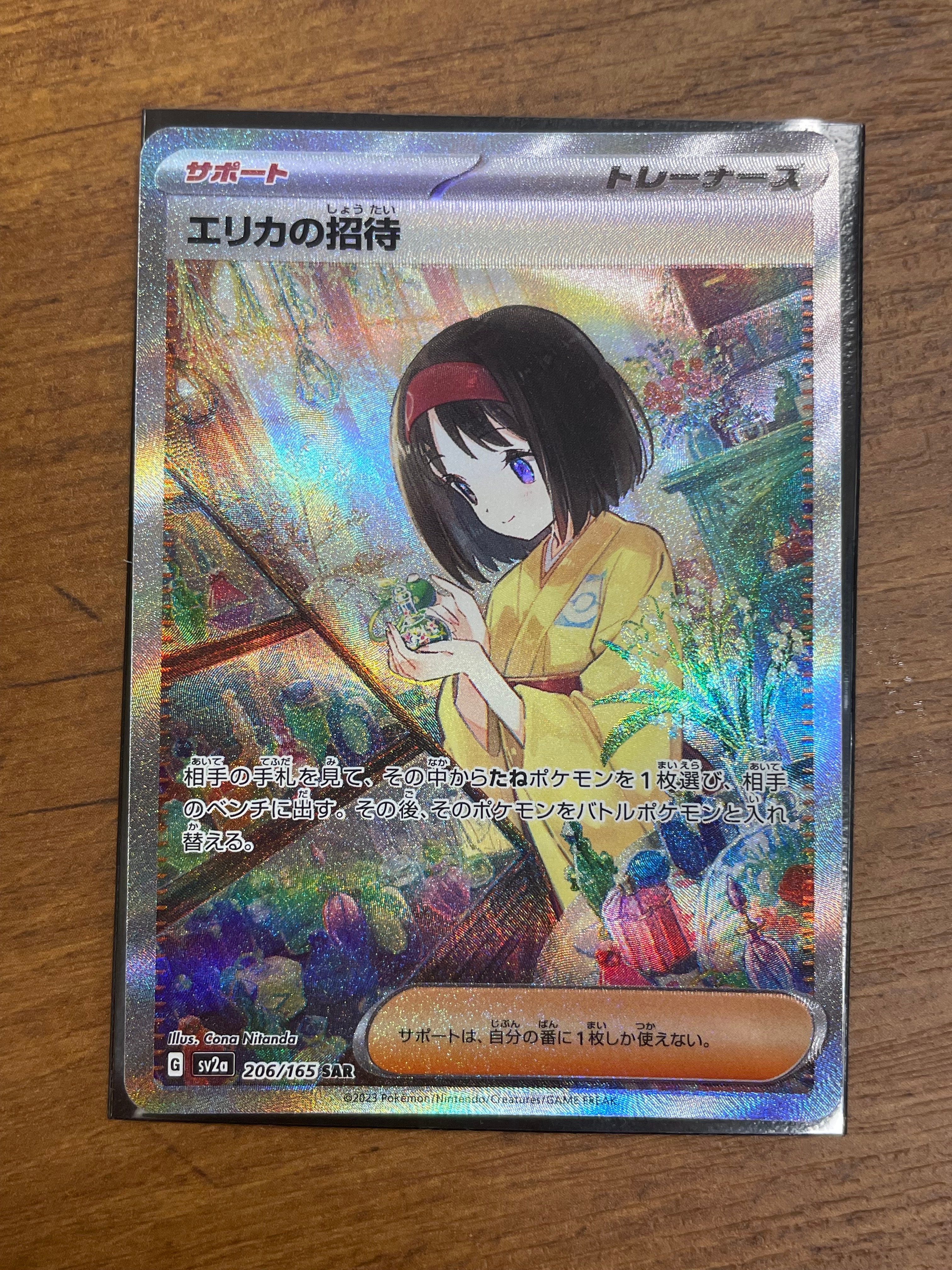 エリカの招待 SAR[SV2a 206/165](強化拡張パック「ポケモンカード151」)