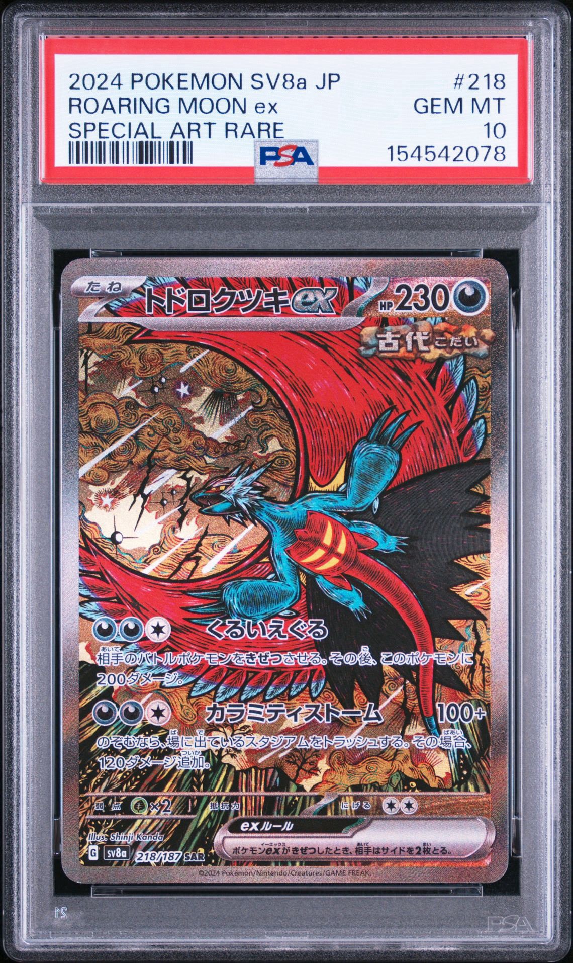 トドロクツキex SAR [SV8a 218/187](ハイクラスパック「テラスタルフェスex」)