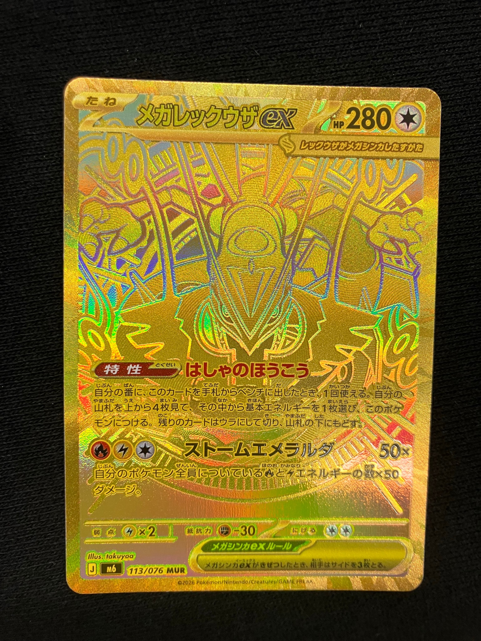 メガレックウザex MUR [M6 113/076](拡張パック「ストームエメラルダ