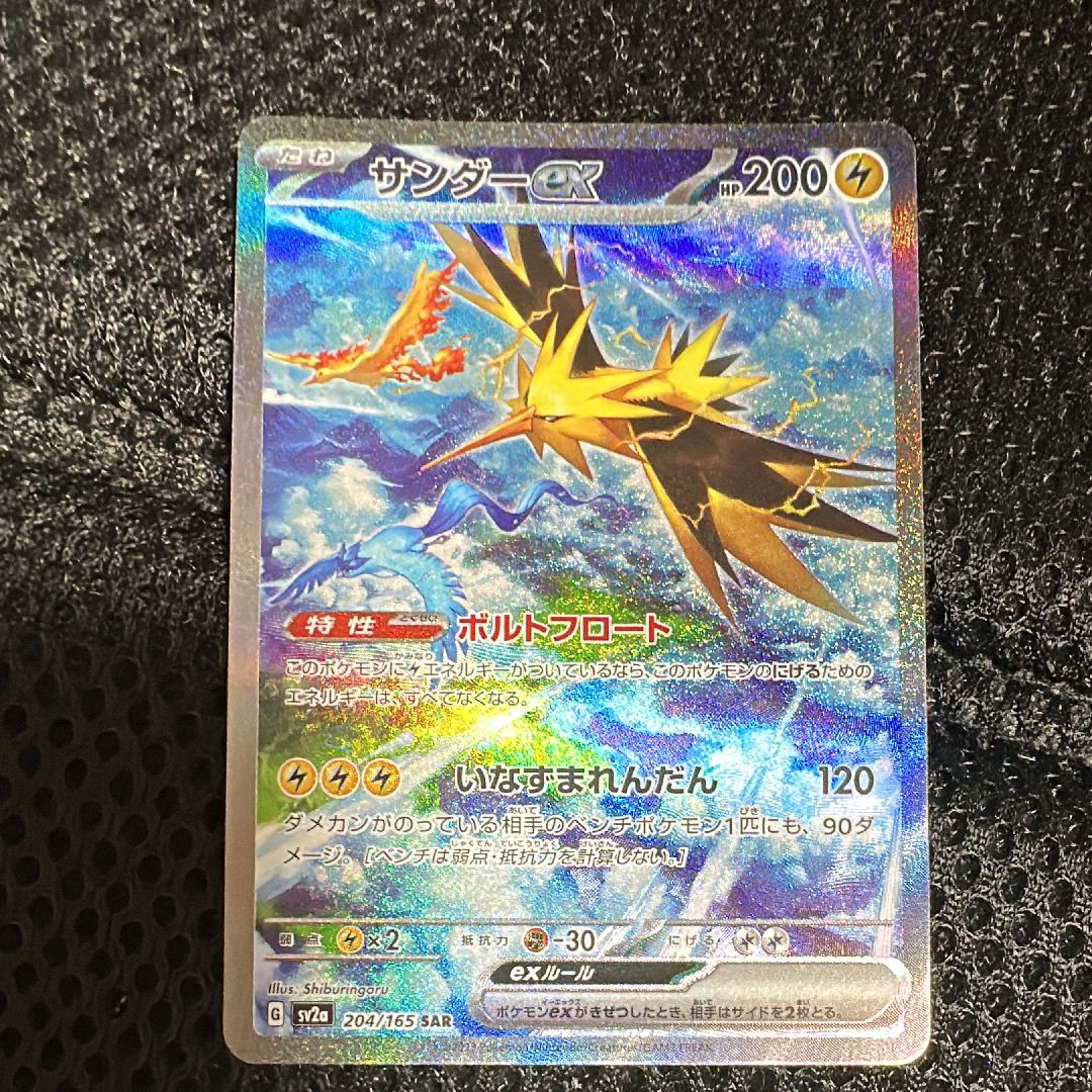 サンダーex SAR[SV2a 204/165](強化拡張パック「ポケモンカード151」)