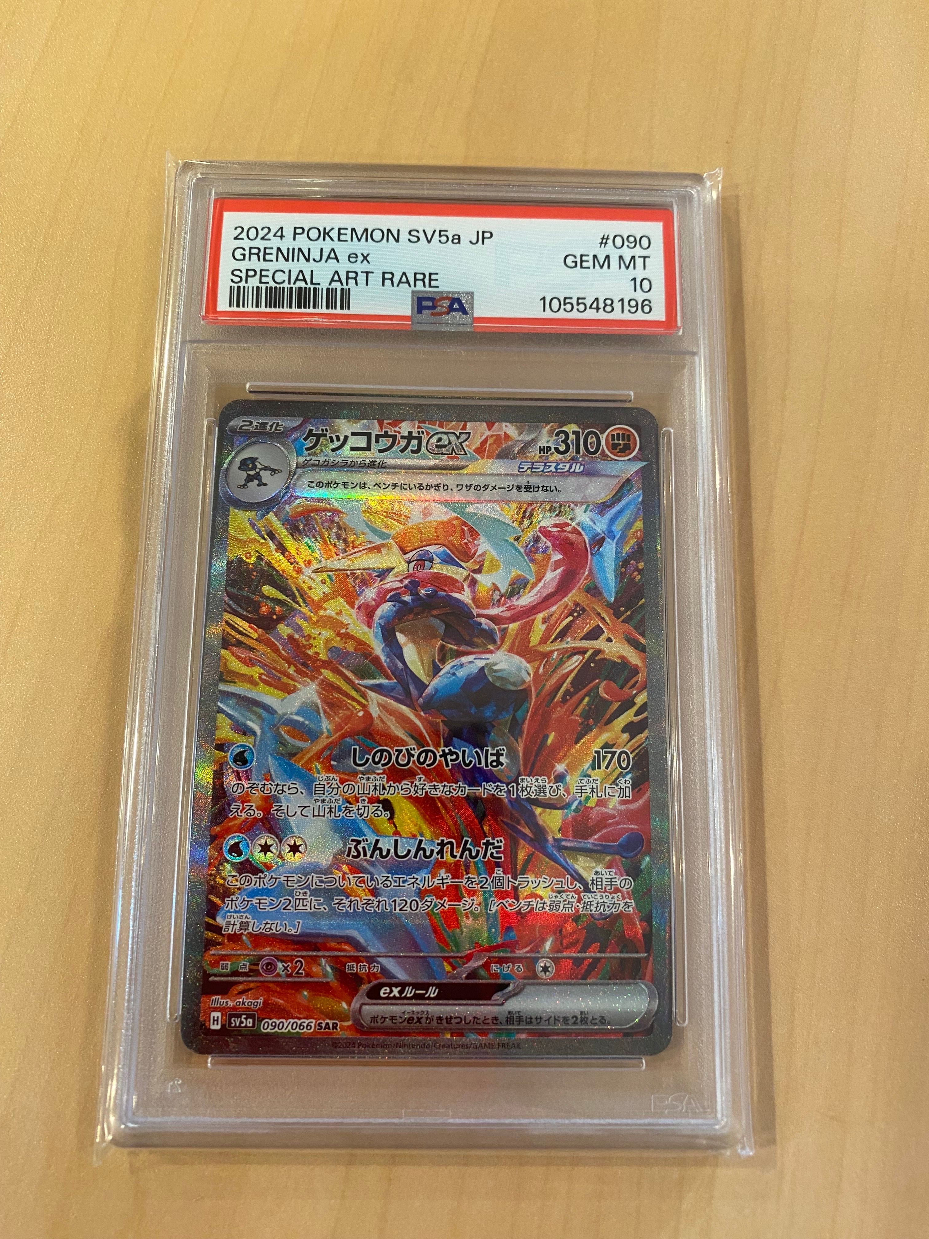 ゲッコウガex SAR [SV5a 090/066](強化拡張パック「クリムゾンヘイズ」)