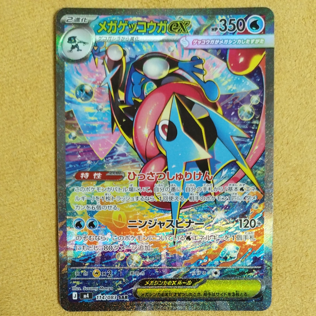 メガゲッコウガex SAR [M4 114/083](拡張パック「ニンジャスピナー」)