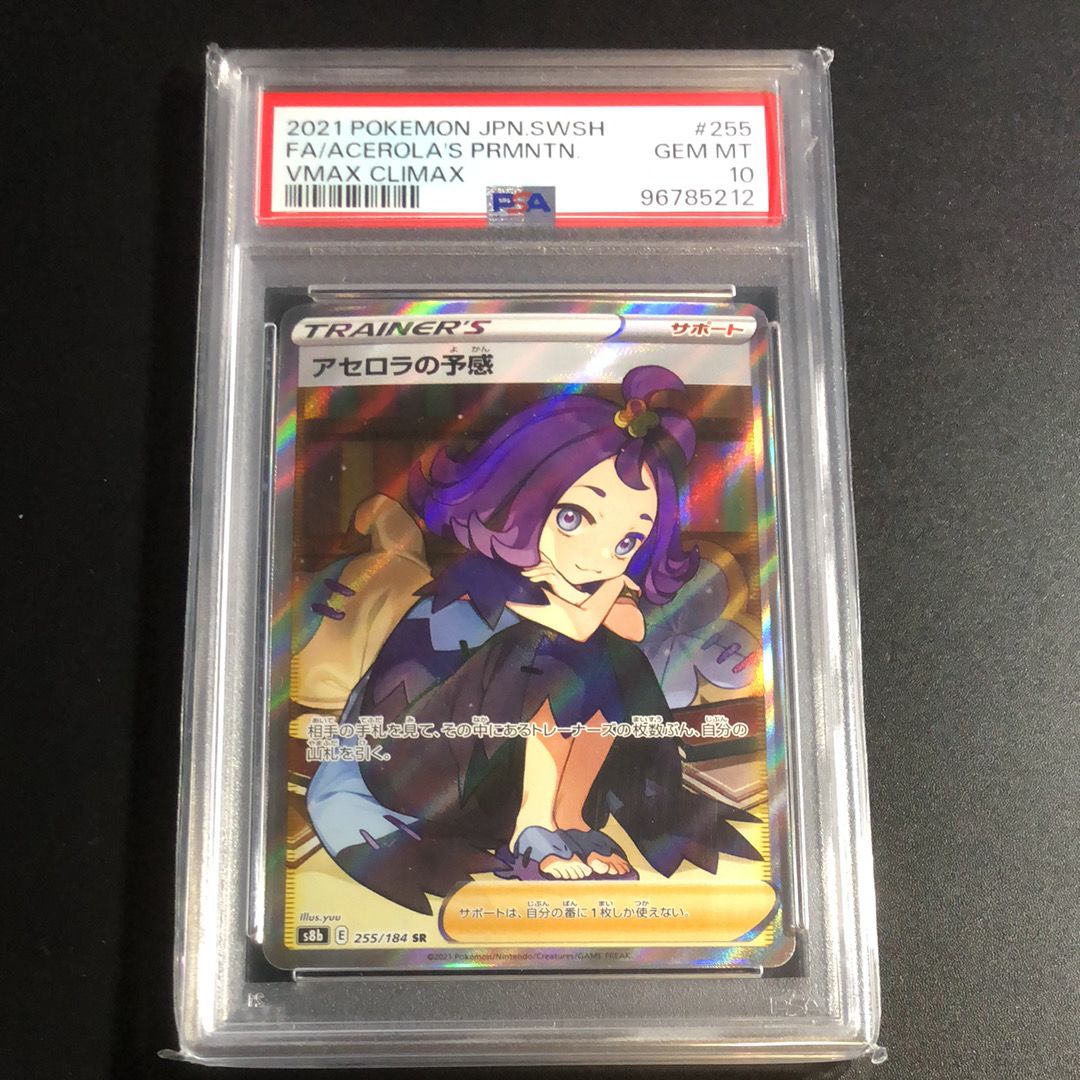 アセロラの予感 SR[S8b 255/184](ハイクラスパック「VMAXクライマックス」)