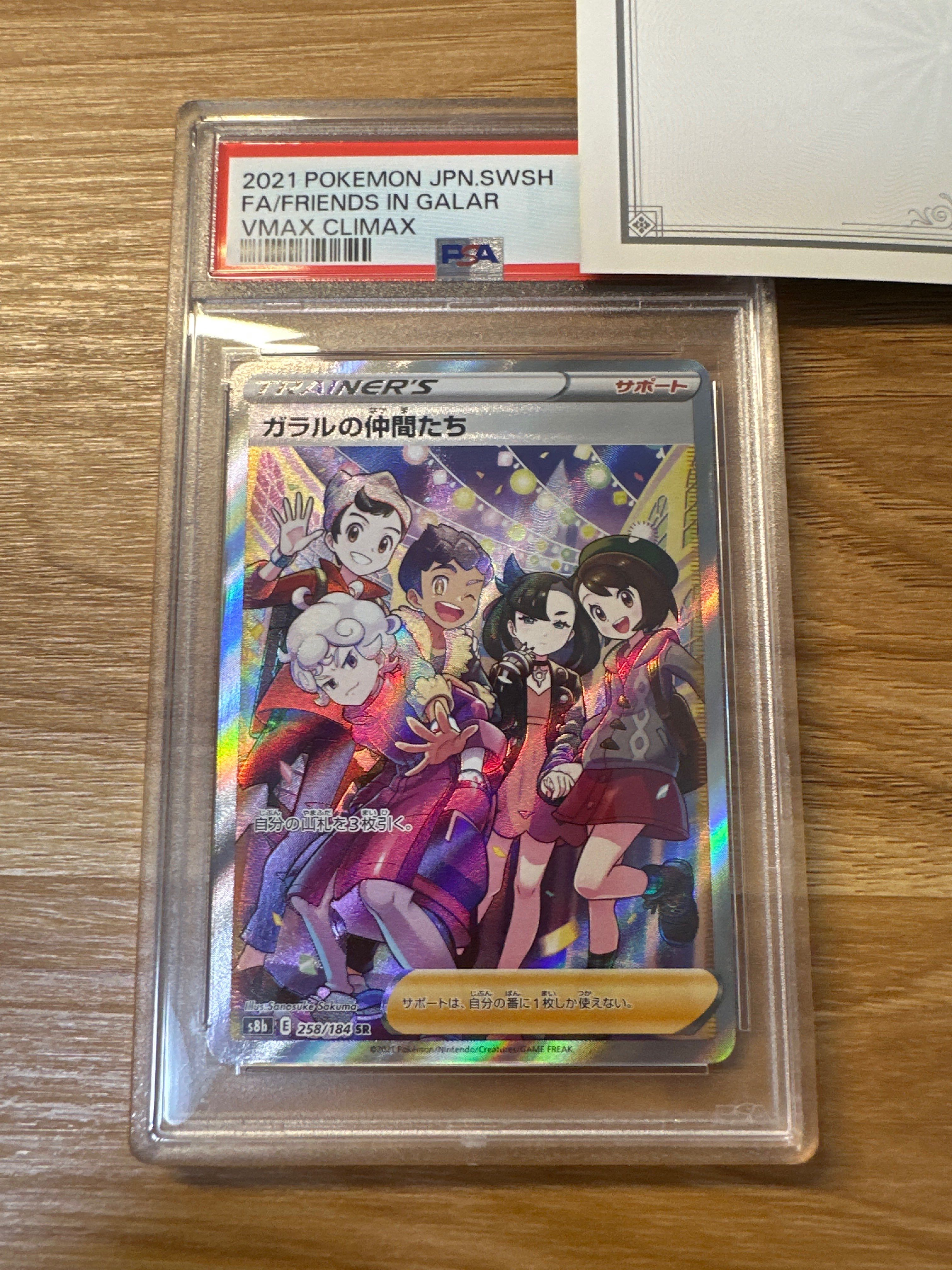 ガラルの仲間たち SR[S8b 258/184](ハイクラスパック「VMAXクライマックス」)