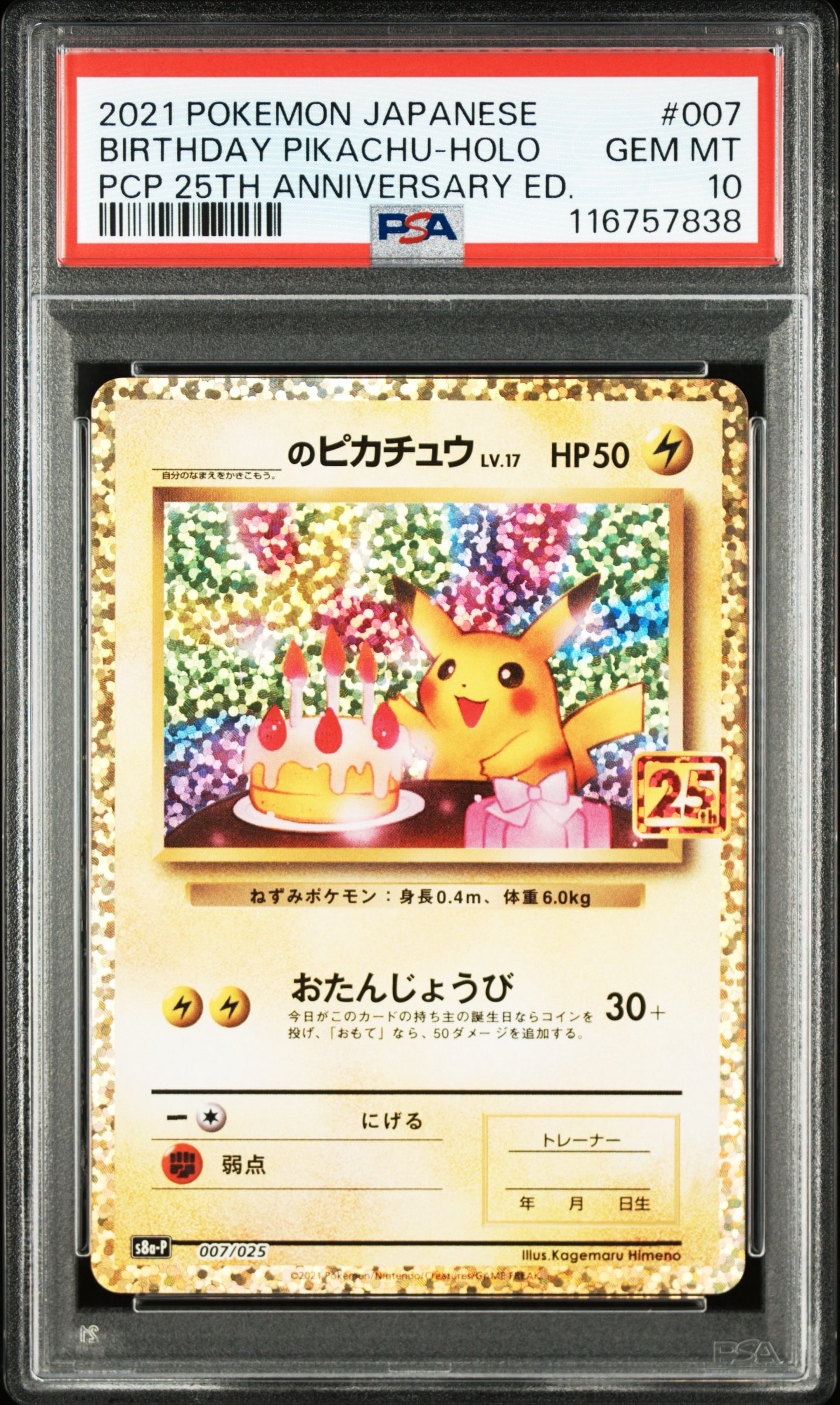 _のピカチュウ: プロモ (お誕生日ピカチュウ) [S8a-P 007/025](プロモカードパック 25th ANNIVERSARY edition)