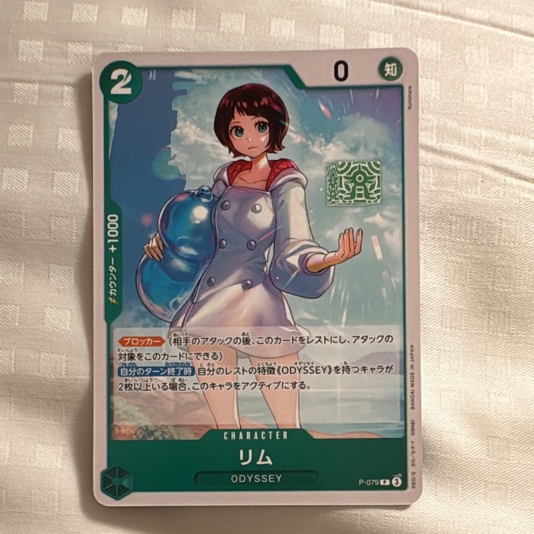 リム P : フォイル [P-079](プレミアムブースター「ONE PIECE CARD THE BEST vol.2」)