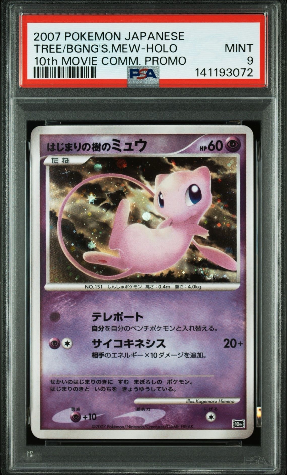 PSA10】はじまりの樹のミュウ [10th](ダイヤモンドパール「映画10周年