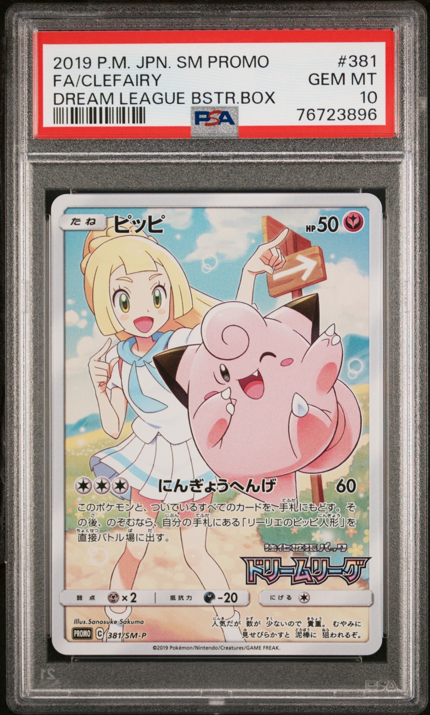 ピッピ (リーリエ) : プロモ[SM-P 381](プロモーションカード「SM-P」)