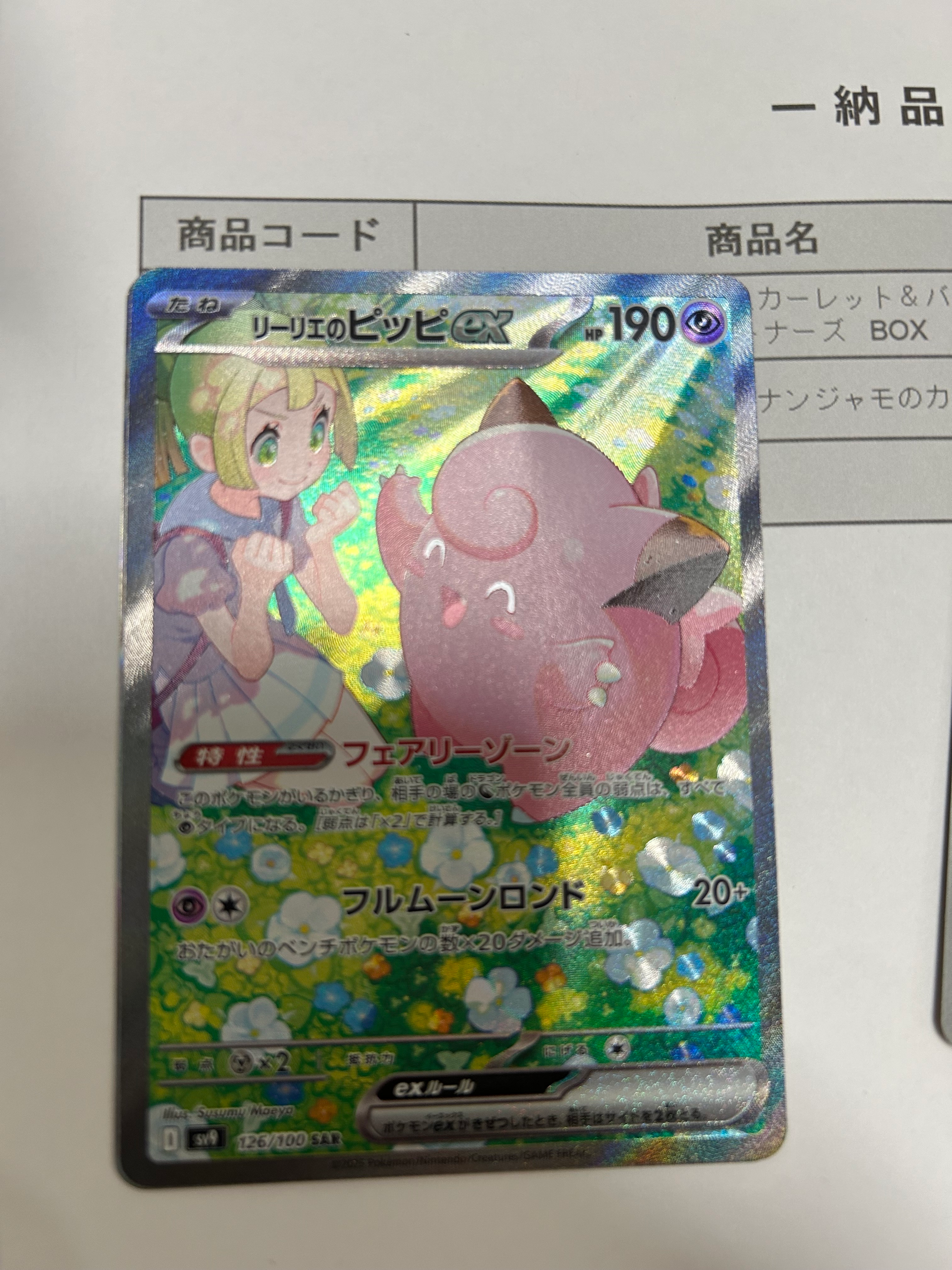リーリエのピッピex SAR [SV9 126/100](拡張パック「バトルパートナーズ」)