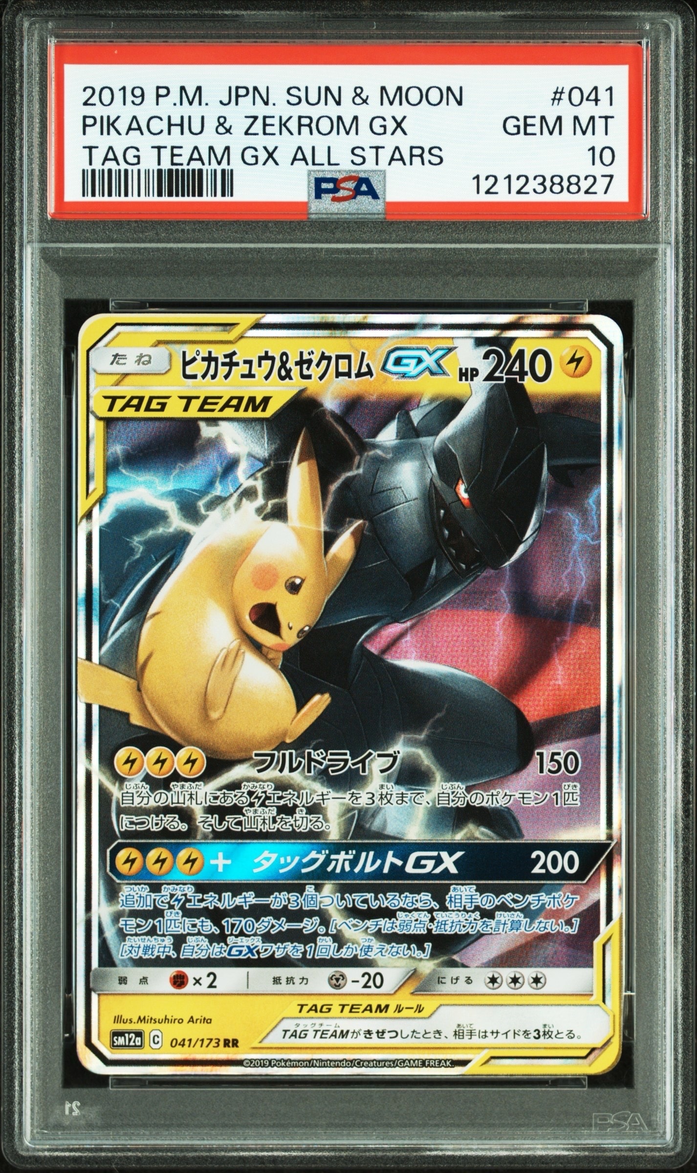 ピカチュウ&ゼクロムGX RR [SM9 031/095](拡張パック「タッグボルト」)