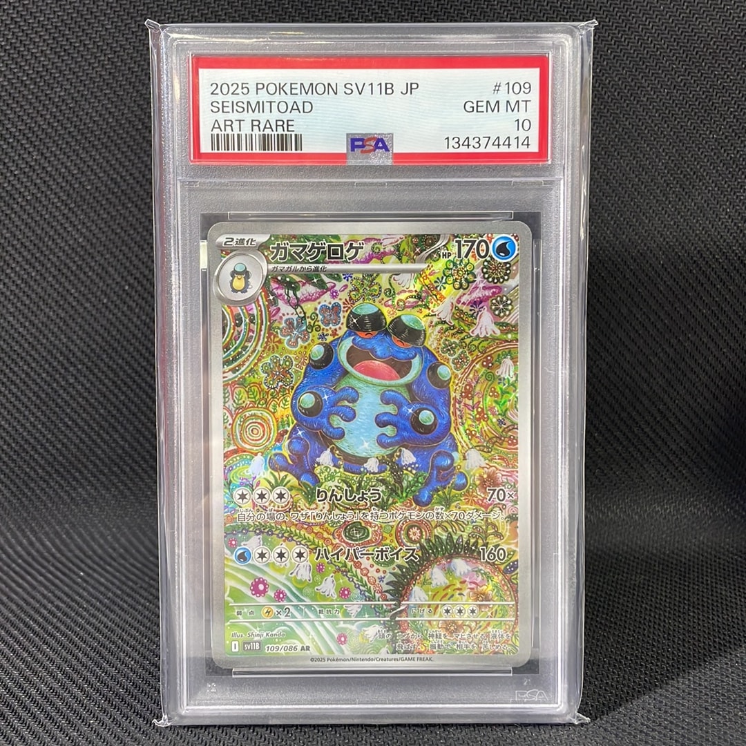 PSA10】ガマゲロゲ AR [SV11B 109/086](拡張パック「ブラックボルト