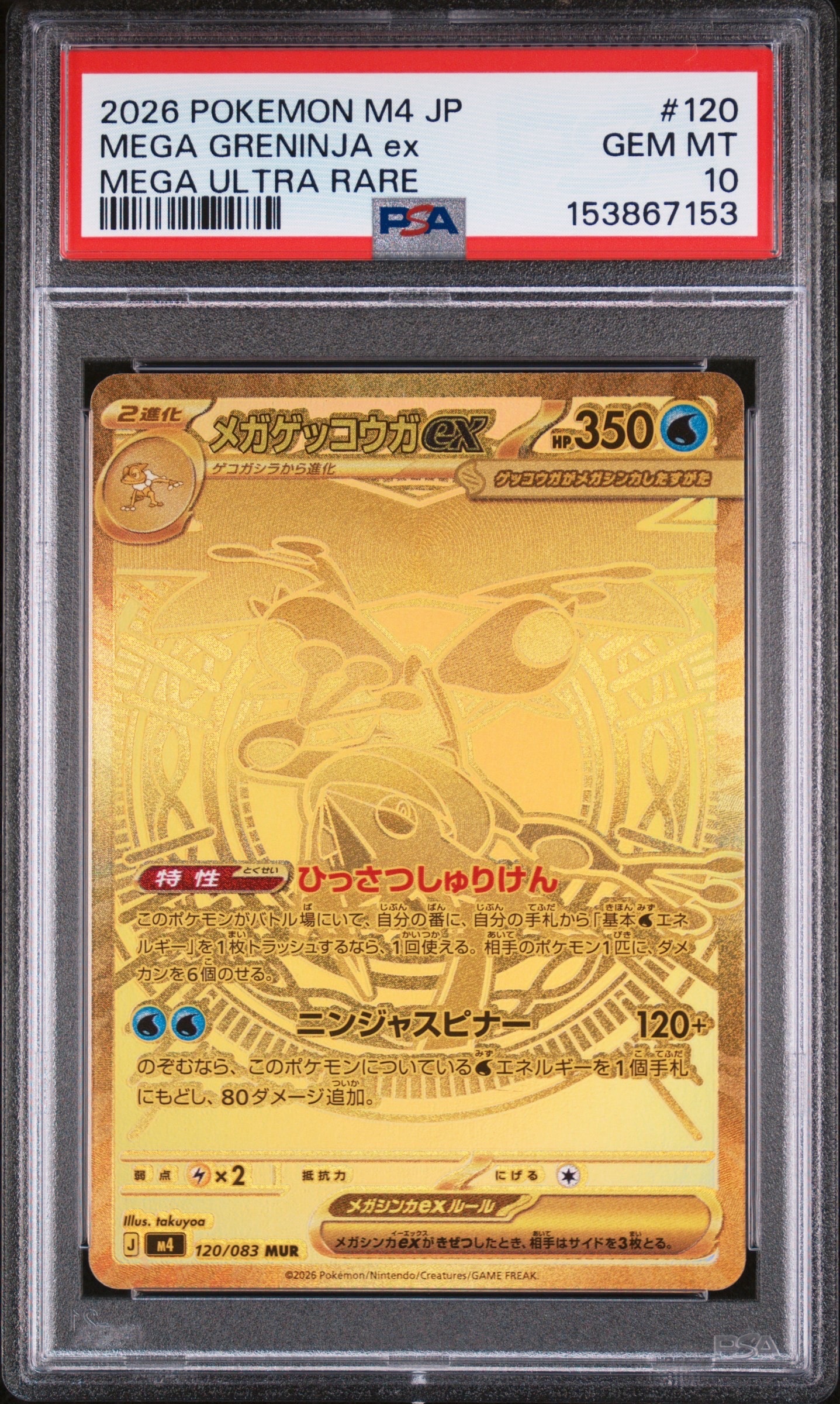 メガゲッコウガex MUR [M4 120/083](拡張パック「ニンジャスピナー」)