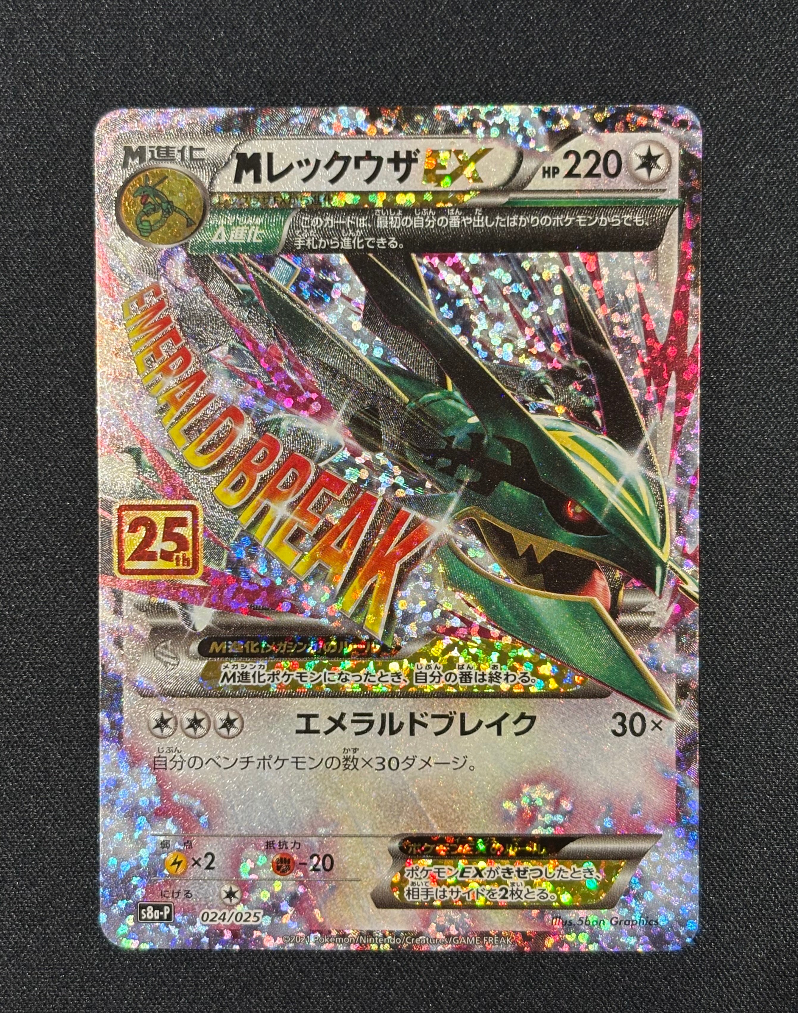 PSA10】MレックウザEX: プロモ[S8a-P 024/025](プロモカードパック