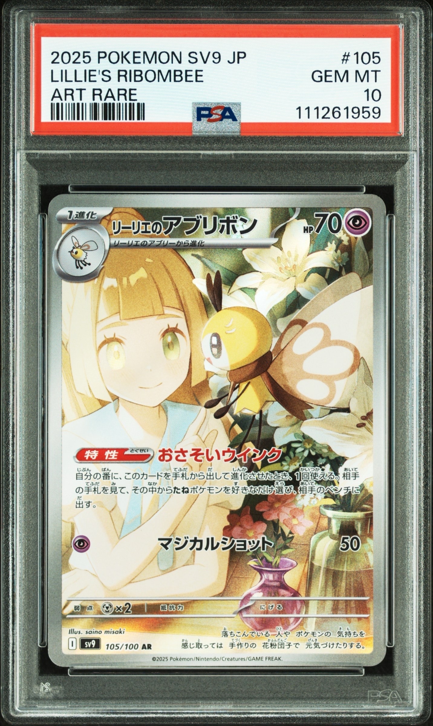 リーリエのアブリボン AR [SV9 105/100](拡張パック「バトルパートナーズ」)