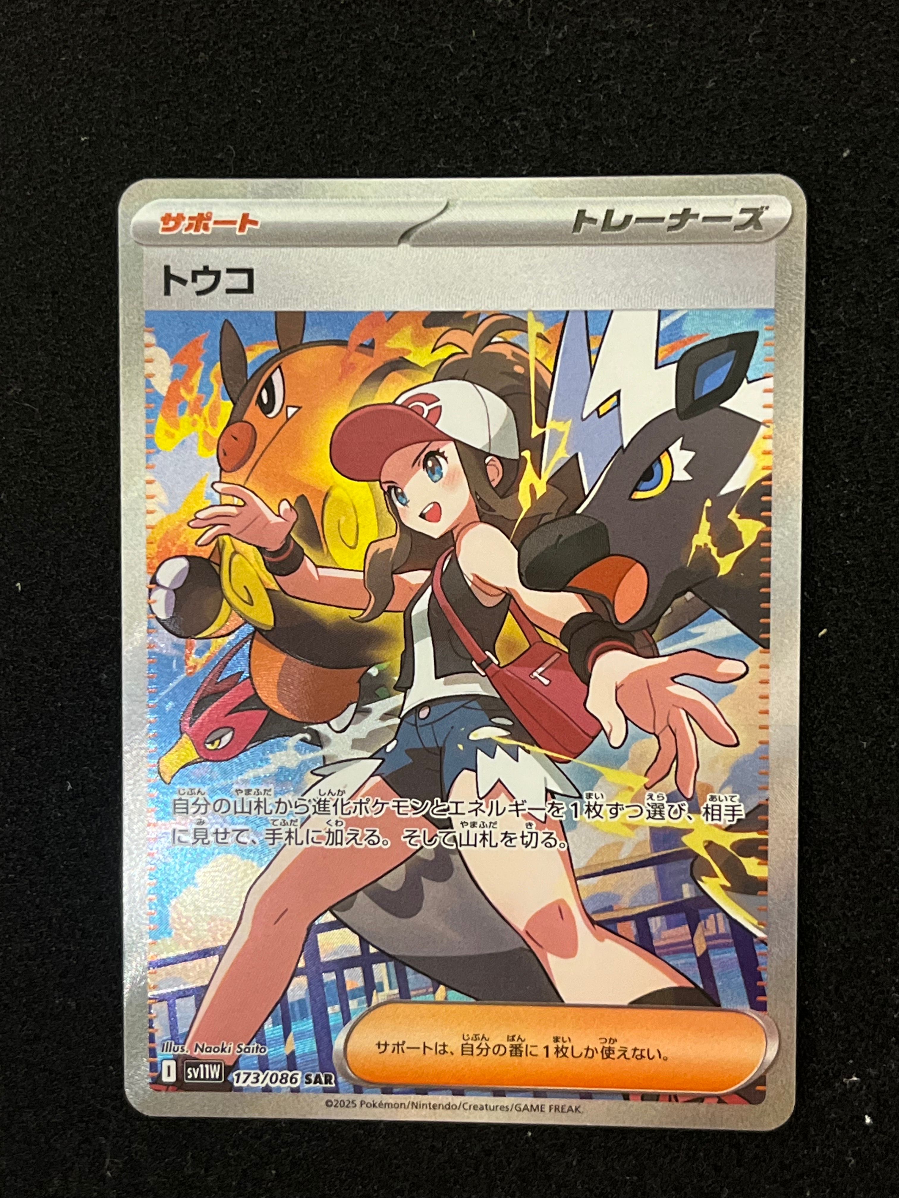 トウコ SAR [SV11W 173/086](拡張パック「ホワイトフレア」)