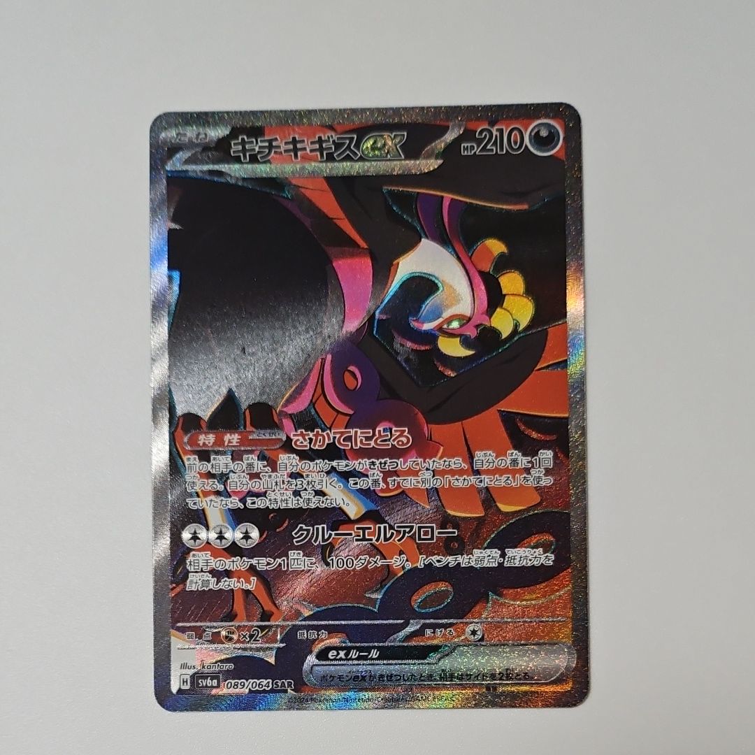 キチキギスex SAR [SV6a 089/064](強化拡張パック「ナイトワンダラー」)