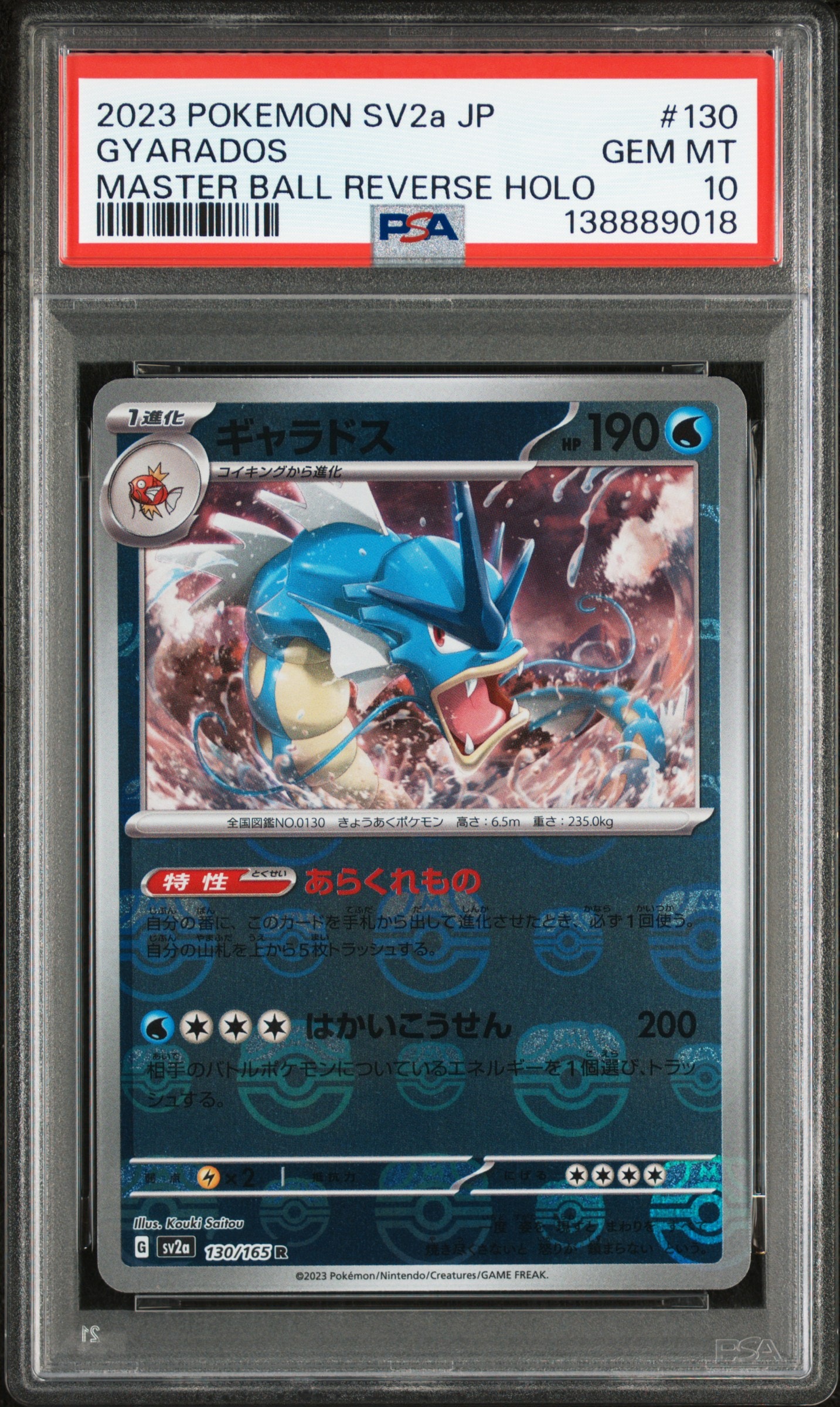 ギャラドス R: マスターボールミラー[SV2a 130/165](強化拡張パック「ポケモンカード151」)