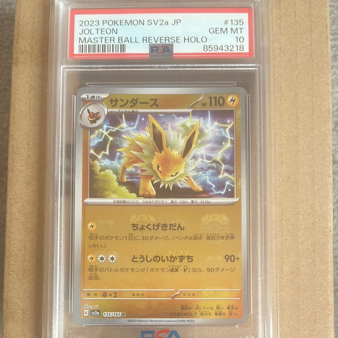 サンダース R: マスターボールミラー[SV2a 135/165](強化拡張パック「ポケモンカード151」)