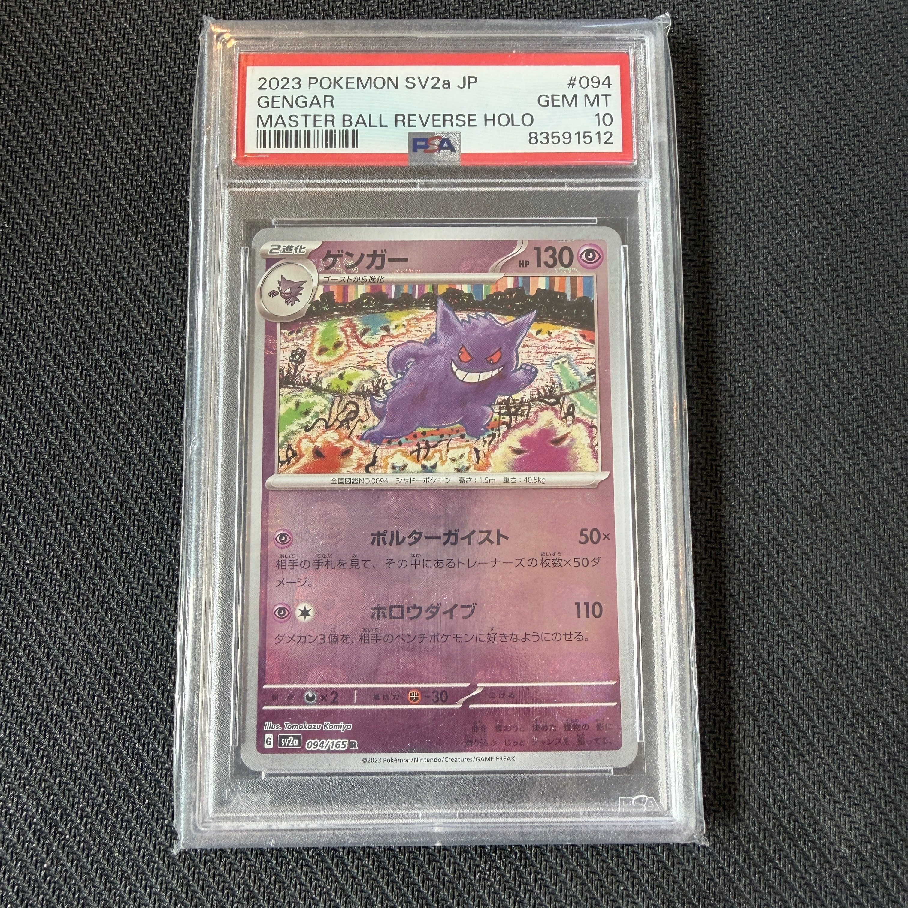 ゲンガー R: マスターボールミラー[SV2a 094/165](強化拡張パック「ポケモンカード151」)